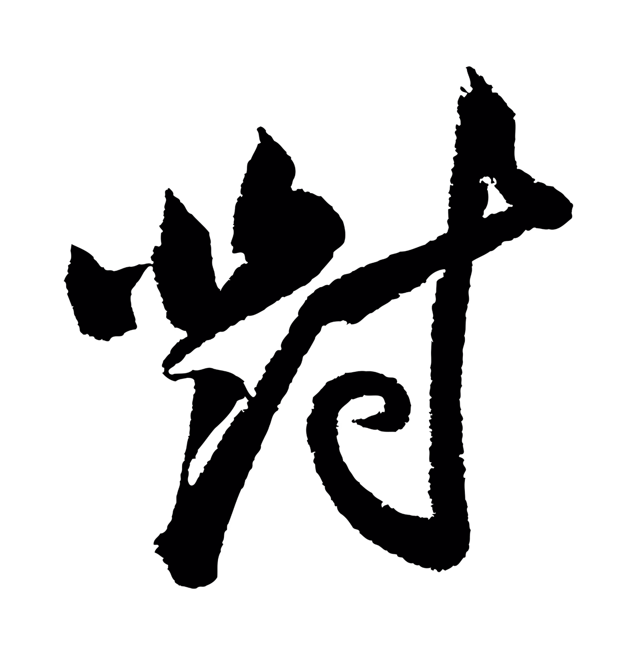 苏轼「對」字书法图片