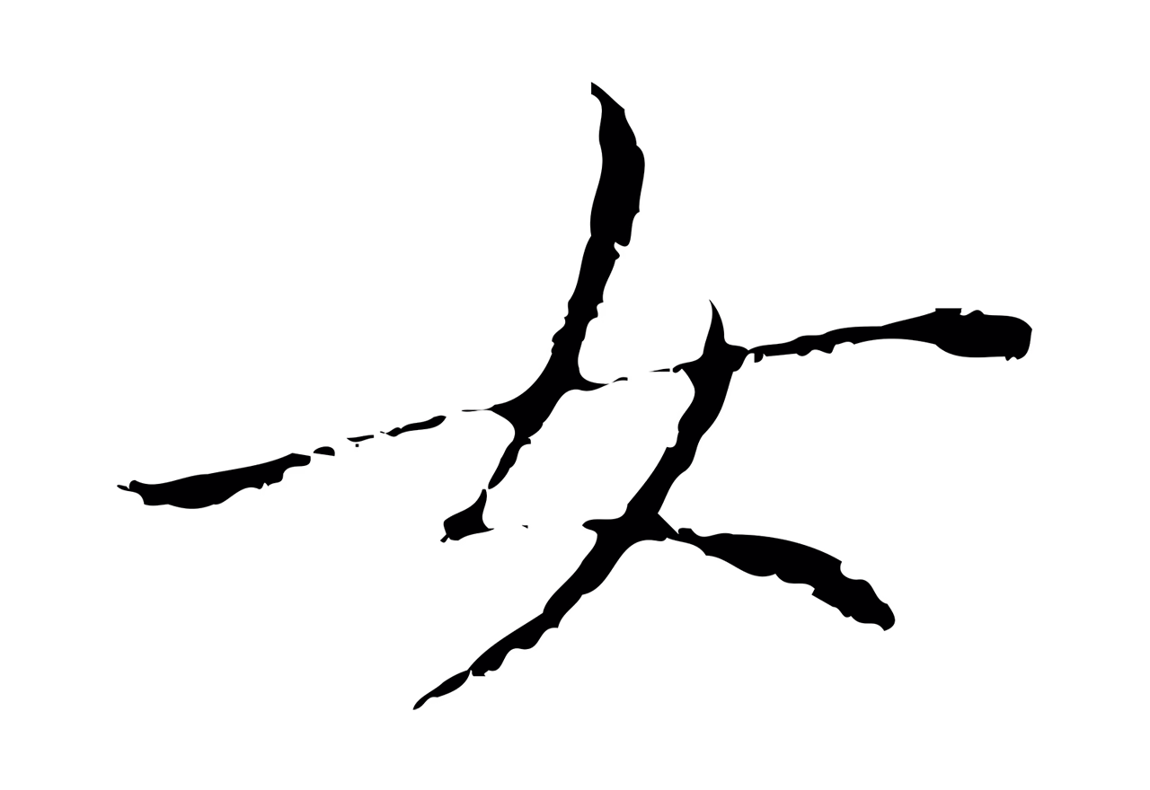 董其昌「女」字书法图片