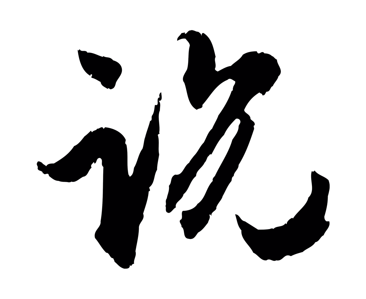 赵孟頫「說」字书法图片