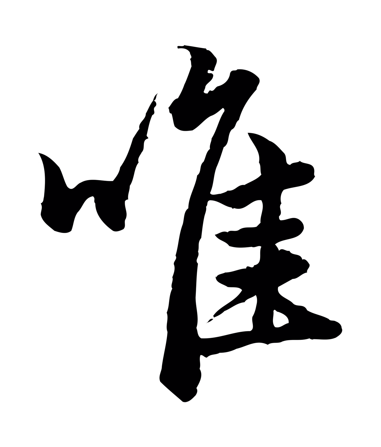 赵孟頫「唯」字书法图片