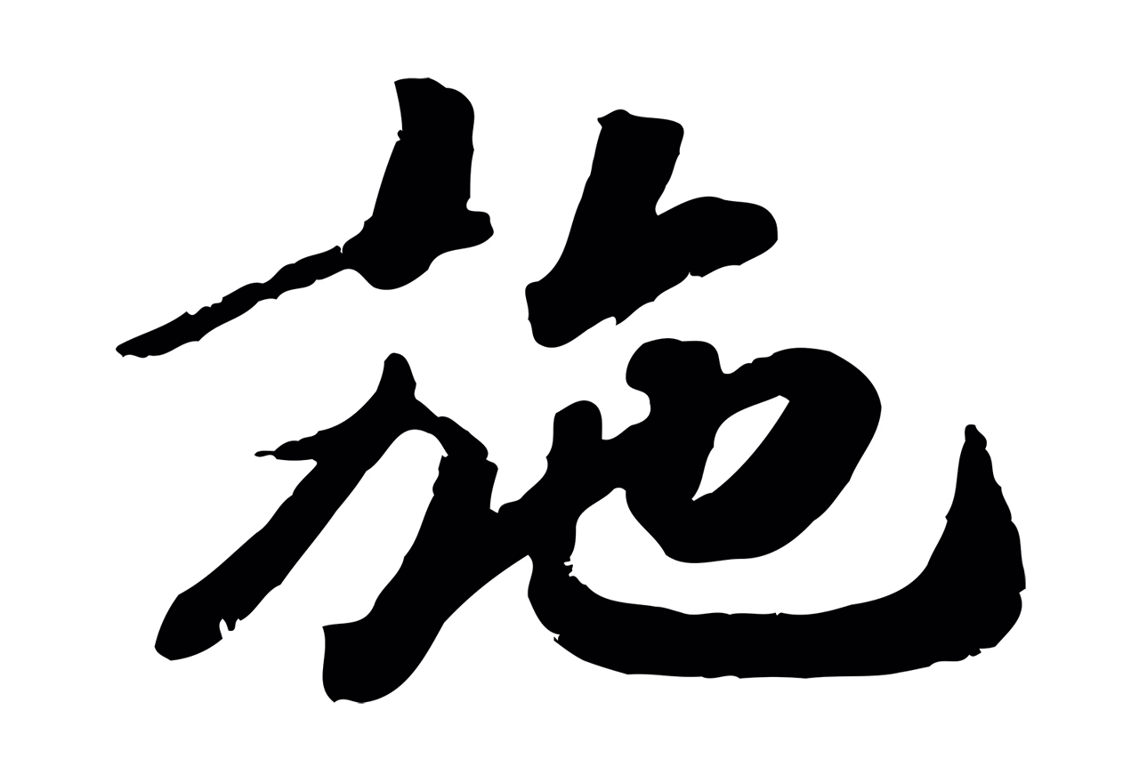 赵昚「施」字书法图片