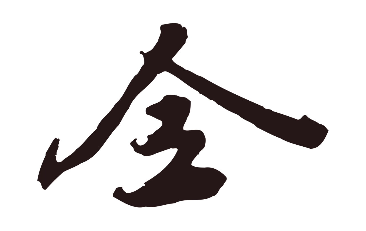 姚绶「全」字书法图片