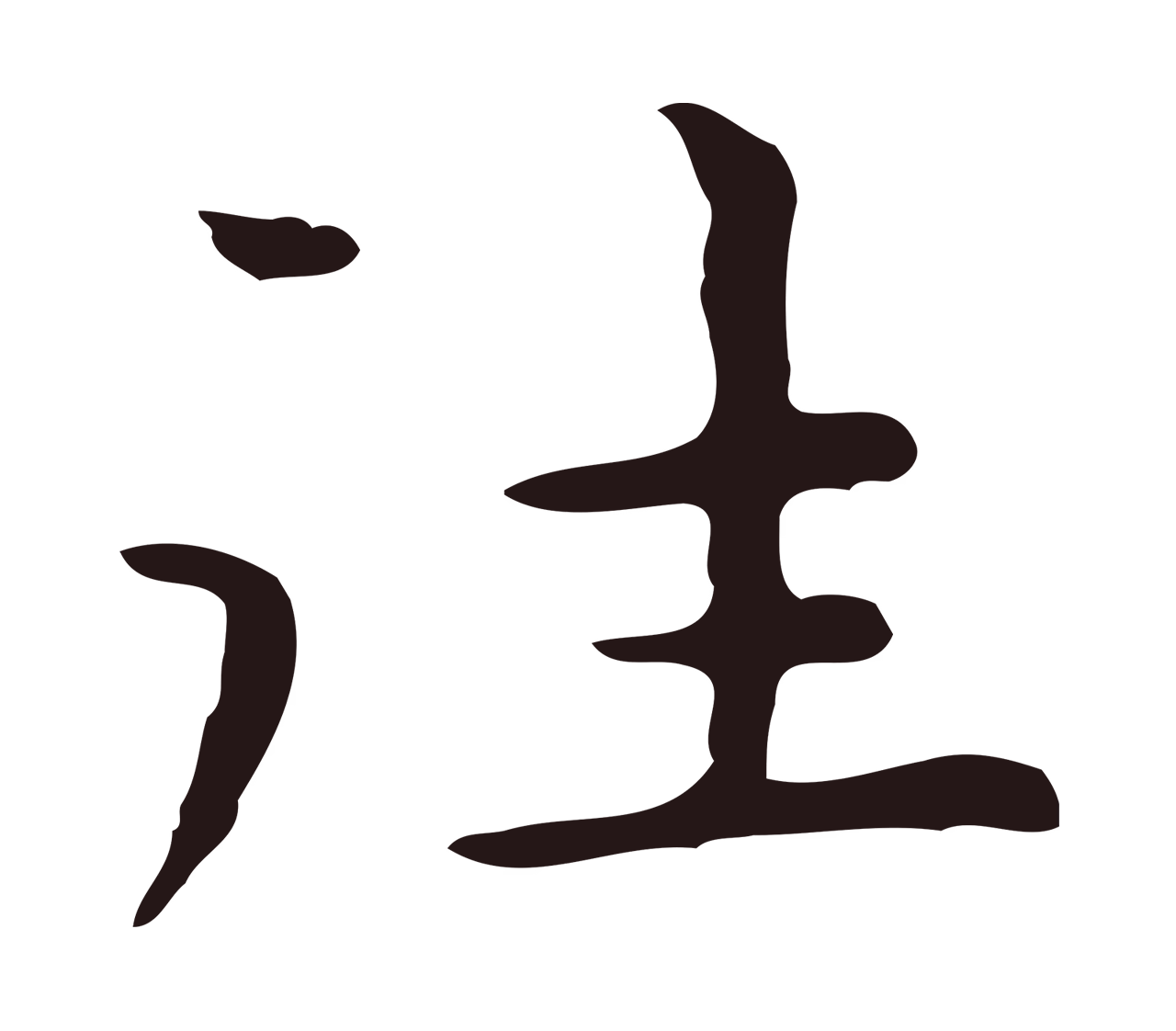 祝允明「往」字书法图片