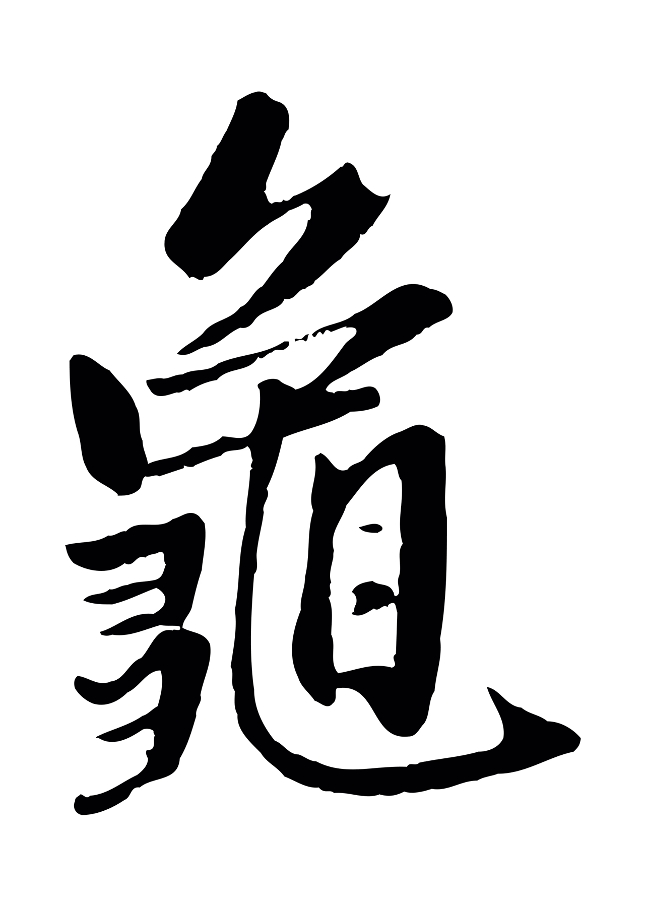 赵孟頫「龜」字书法图片
