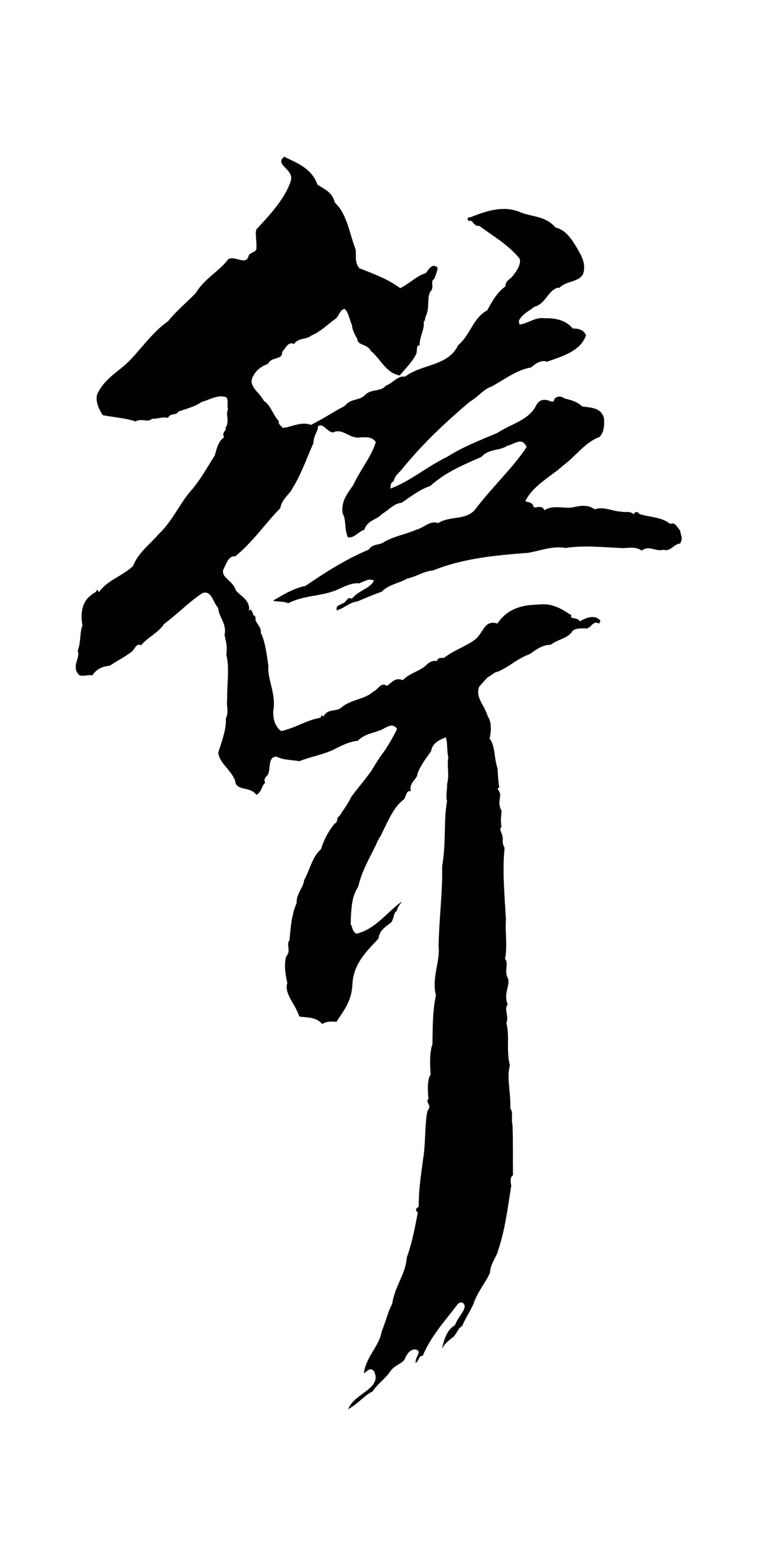 米芾「聳」字书法图片