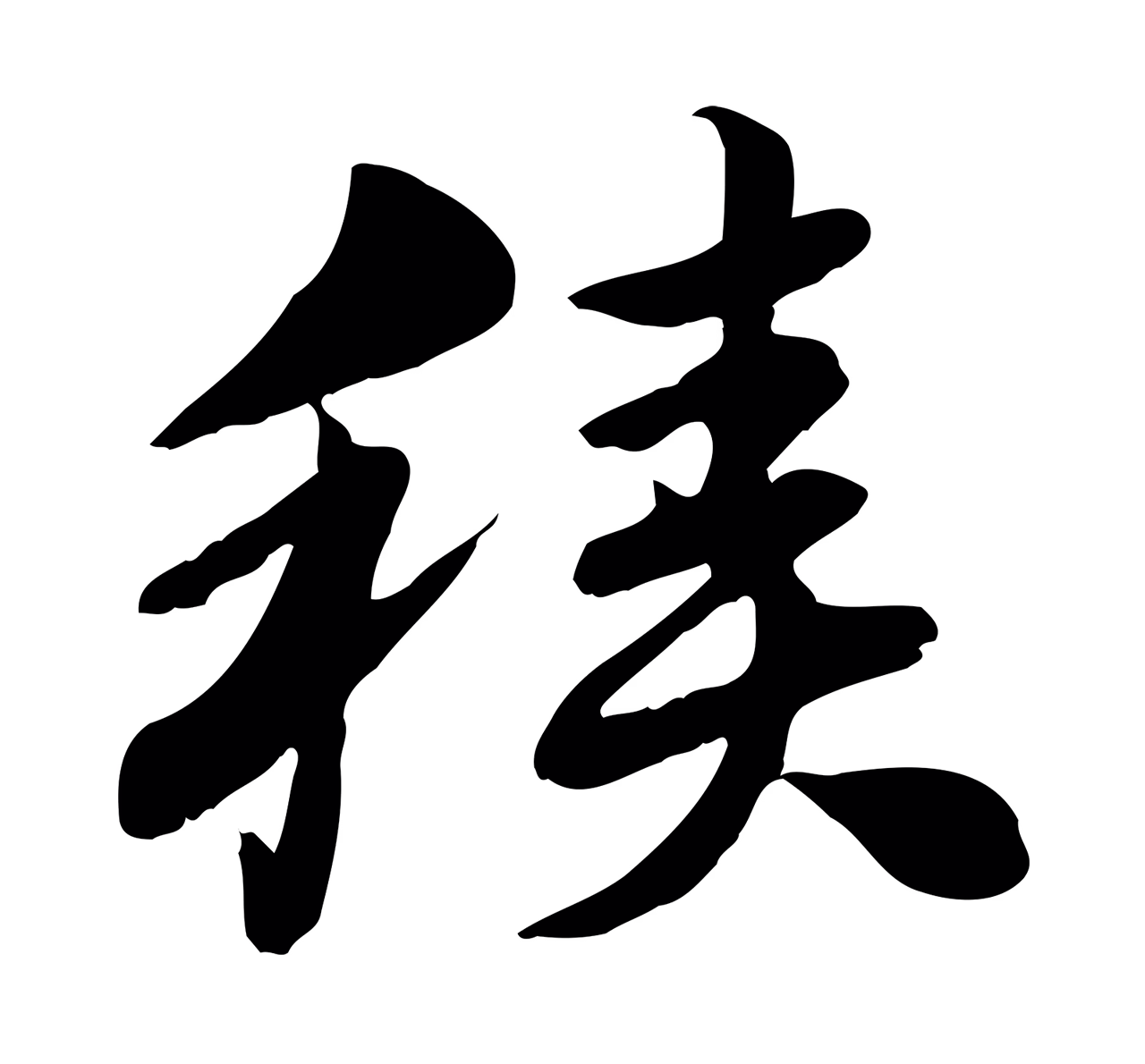 赵孟頫「積」字书法图片