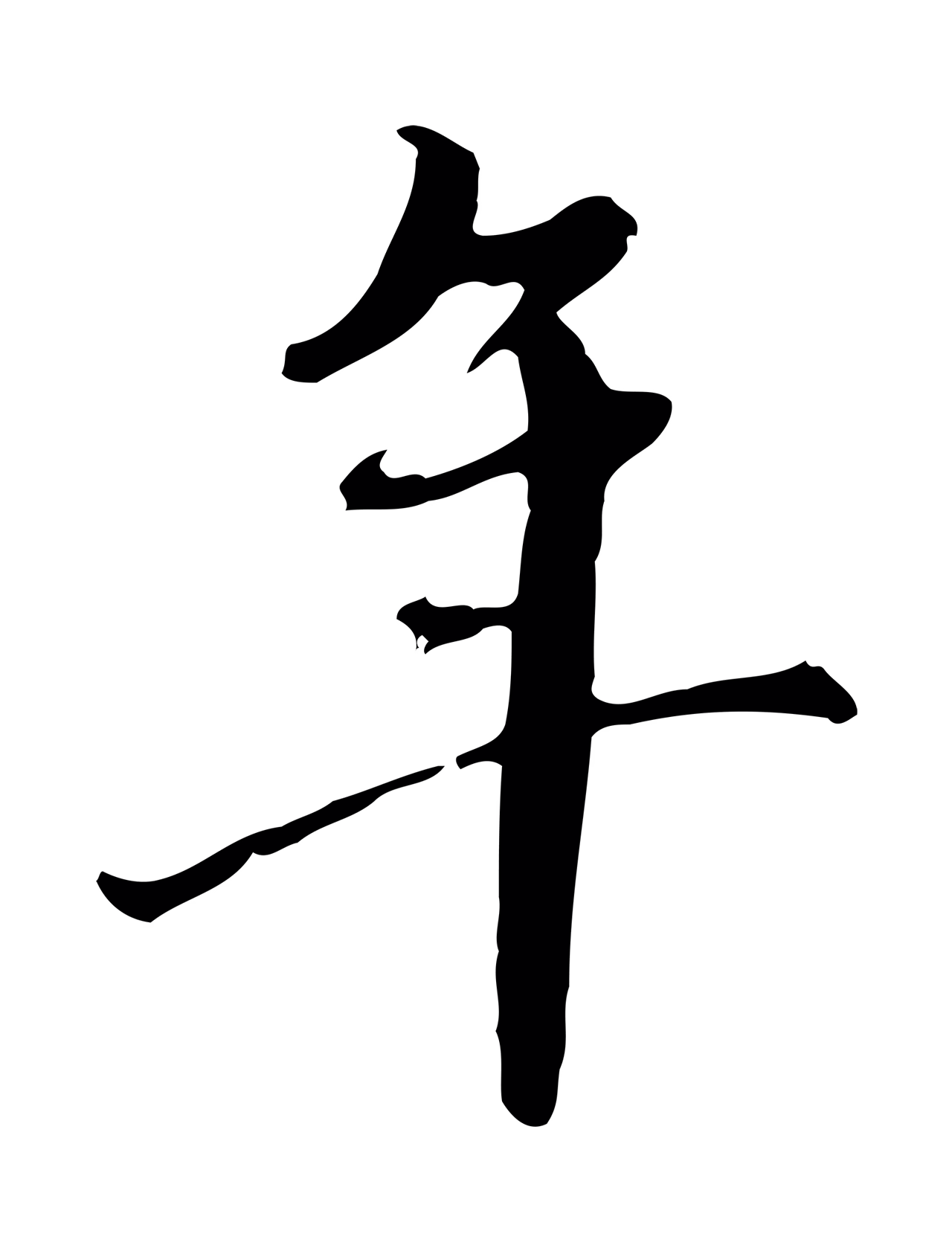 赵孟頫「年」字书法图片