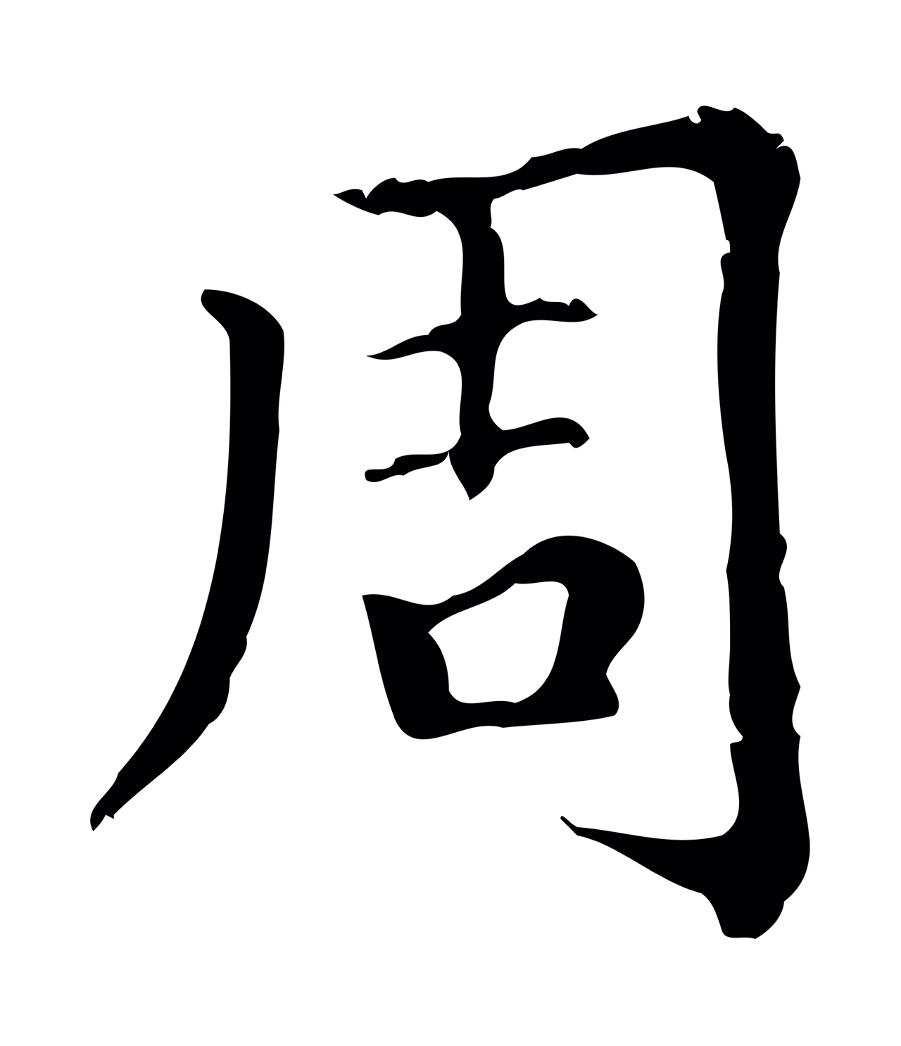 赵孟頫「周」字书法图片