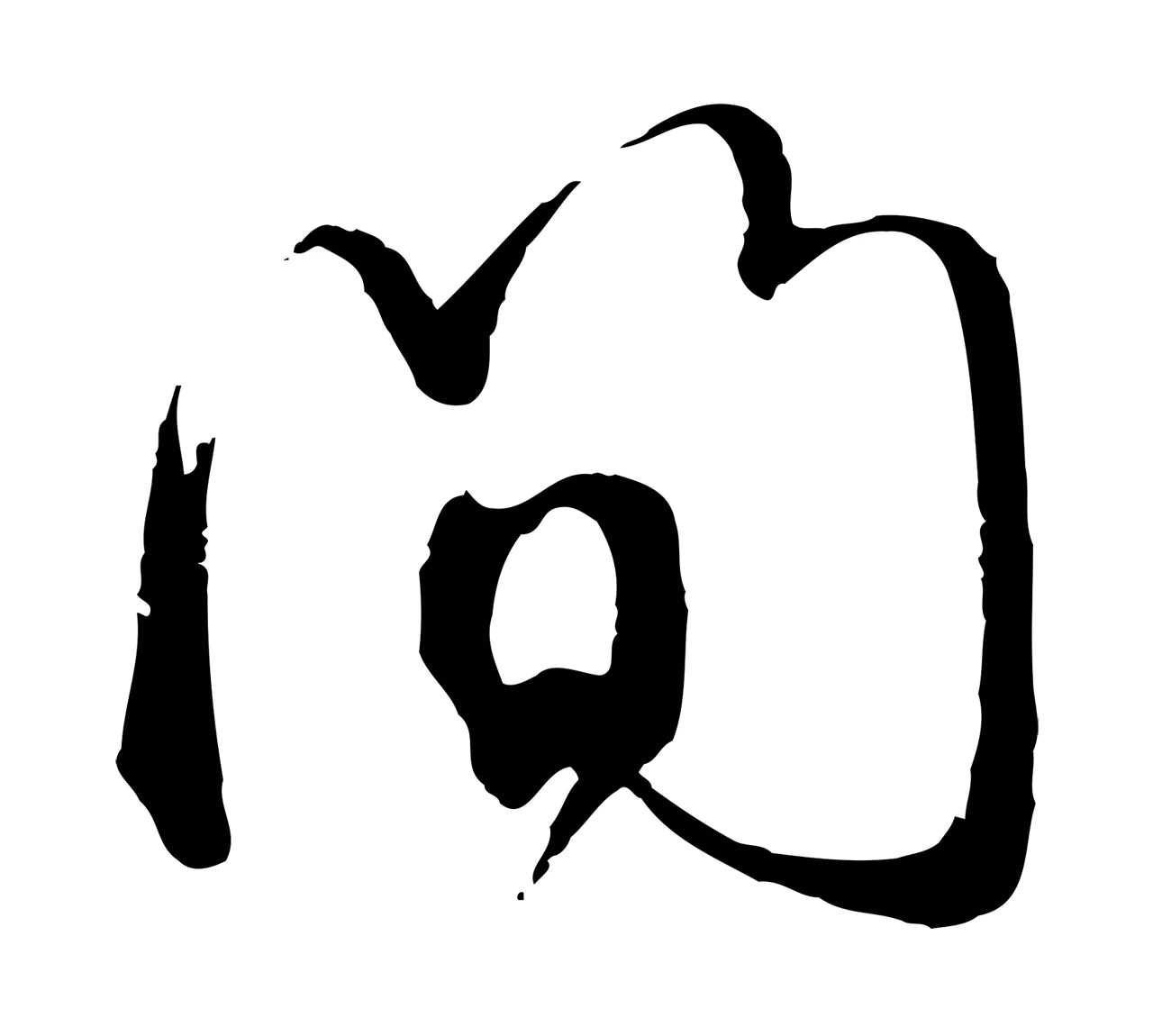 赵孟頫「間」字书法图片