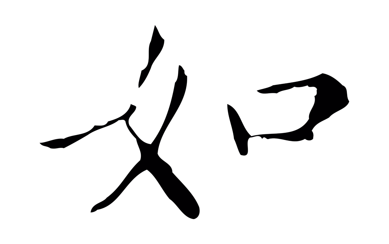 董其昌「如」字书法图片