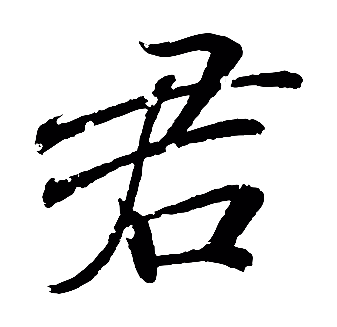 王羲之「君」字书法图片