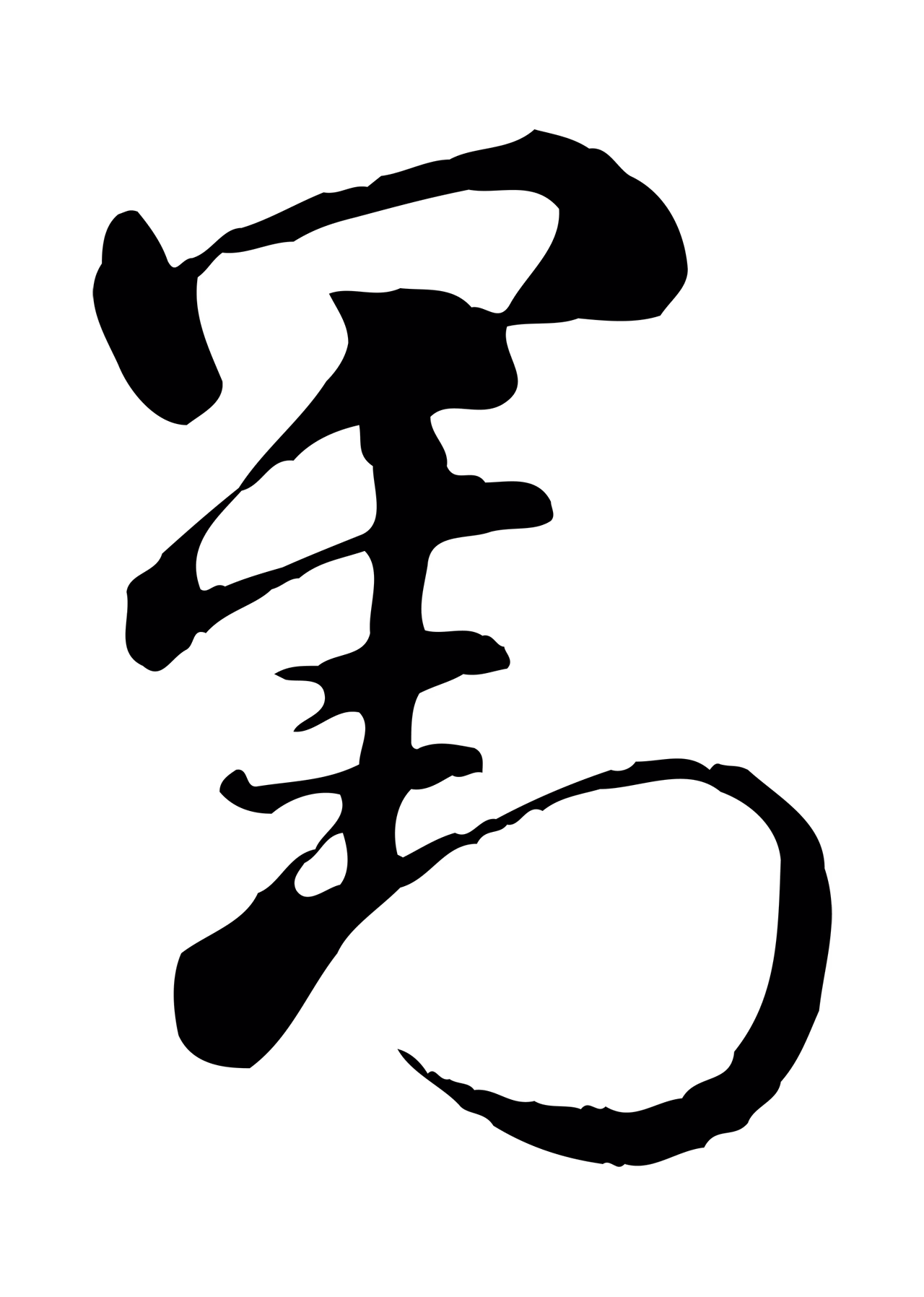 赵孟頫「劉」字书法图片