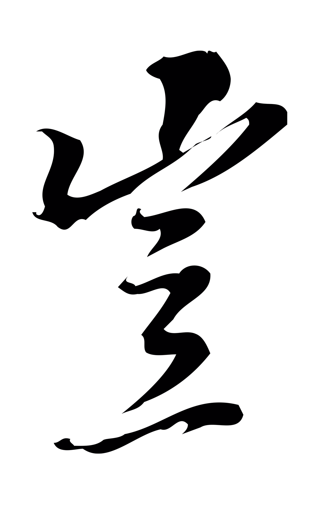 朱熹「豈」字书法图片
