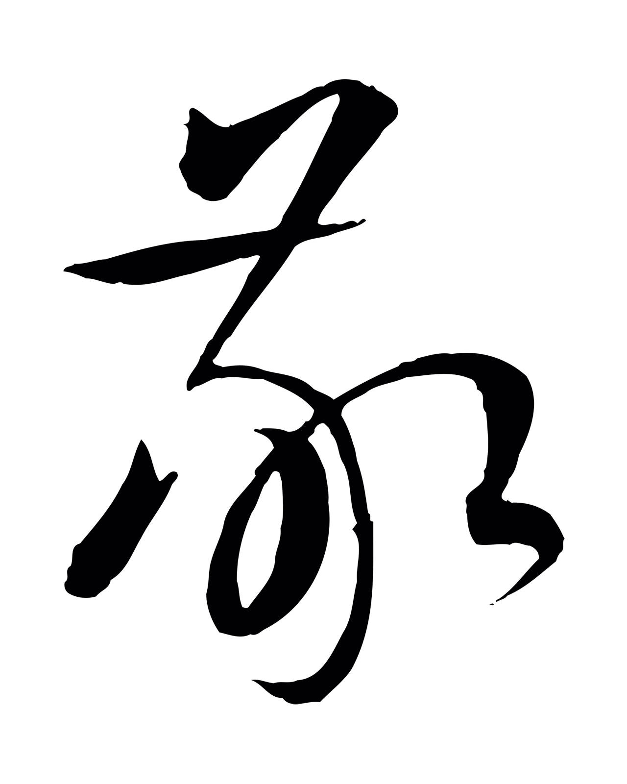 张雨「敬」字书法图片