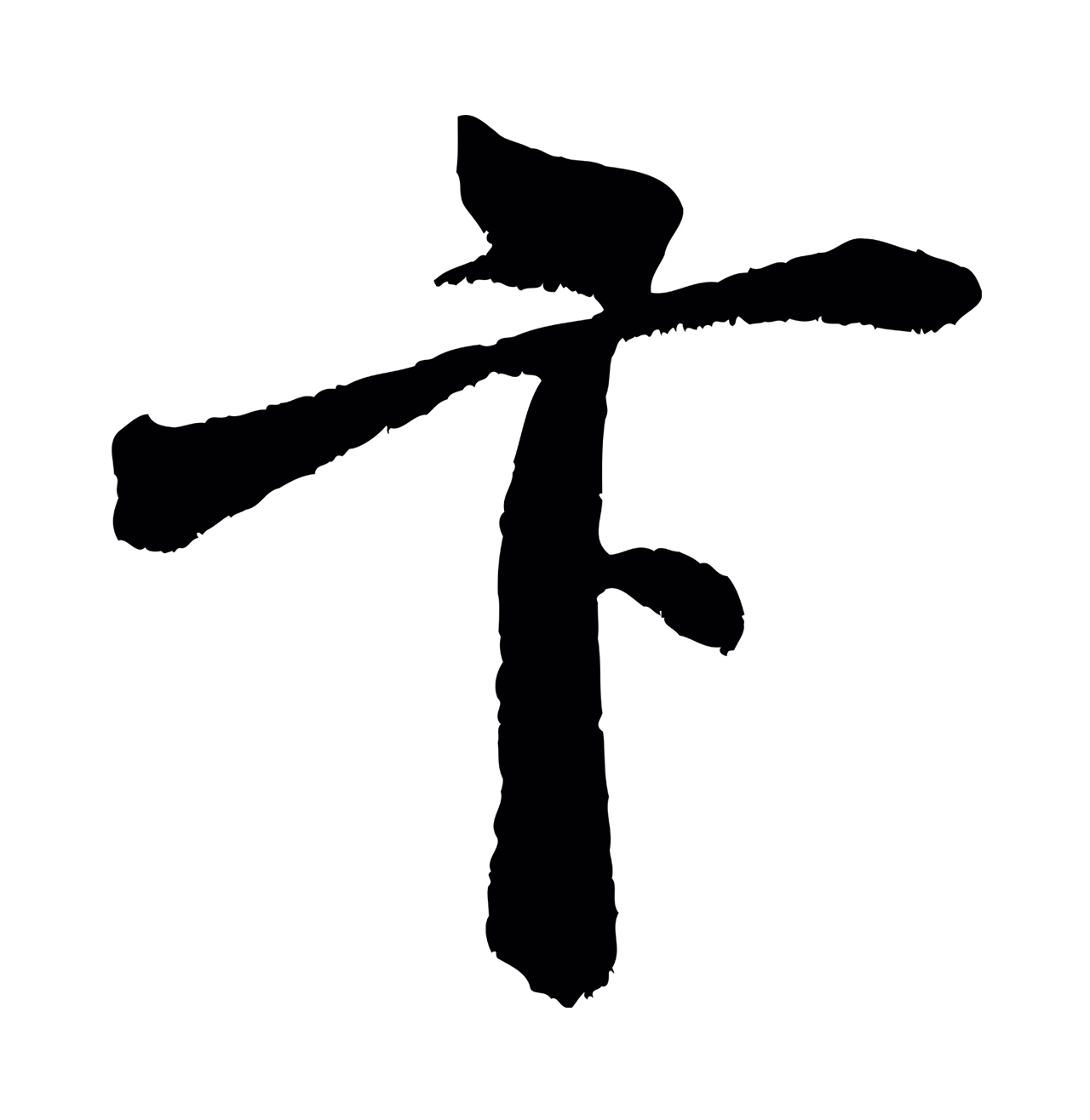 米芾「卞」字书法图片