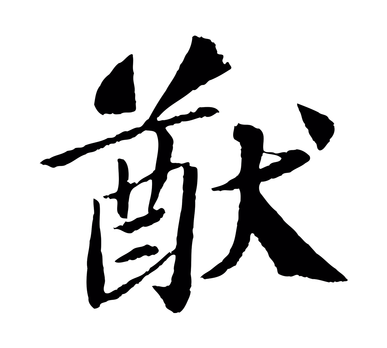 苏轼「猷」字书法图片