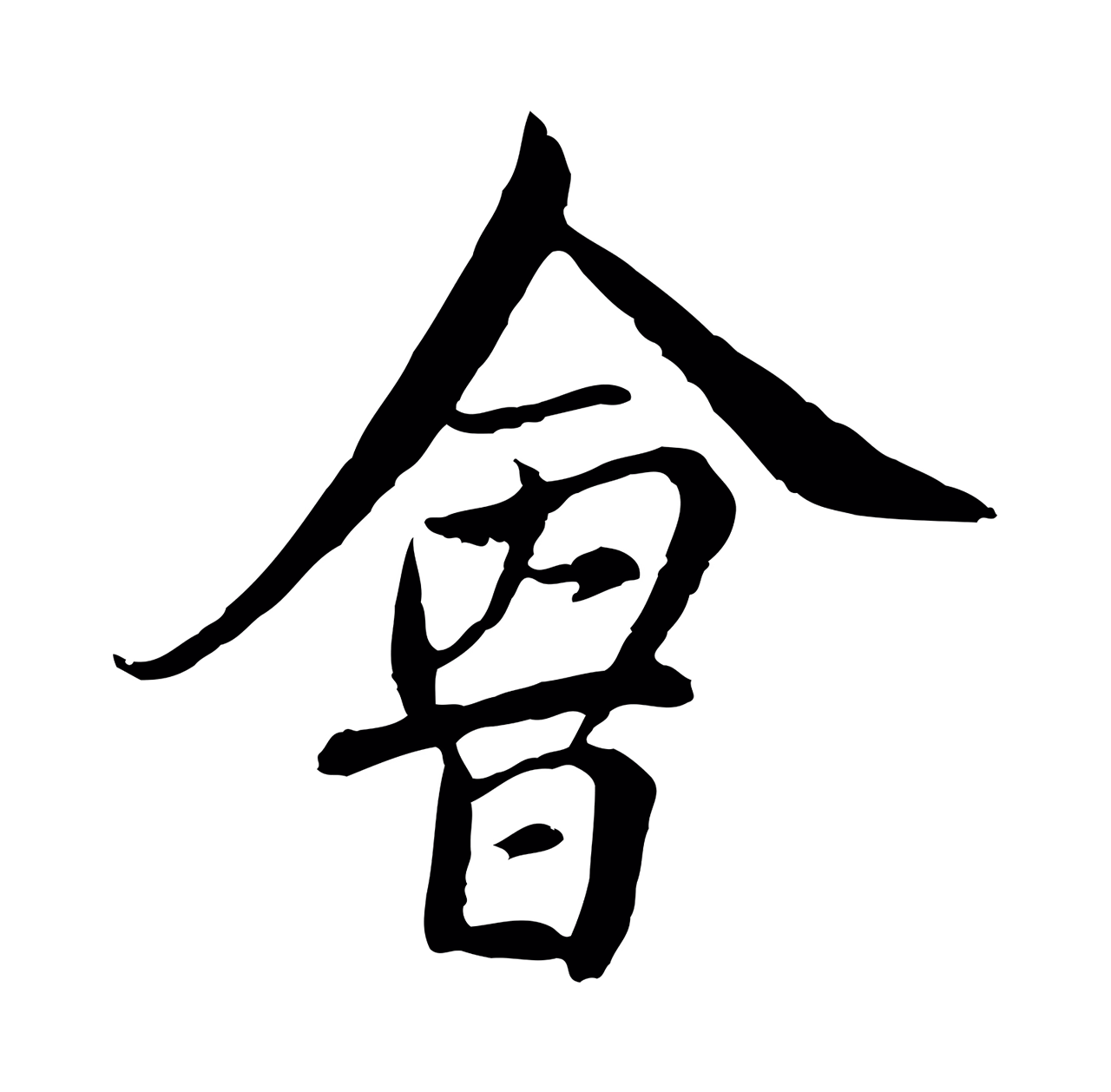 沈右「會」字书法图片