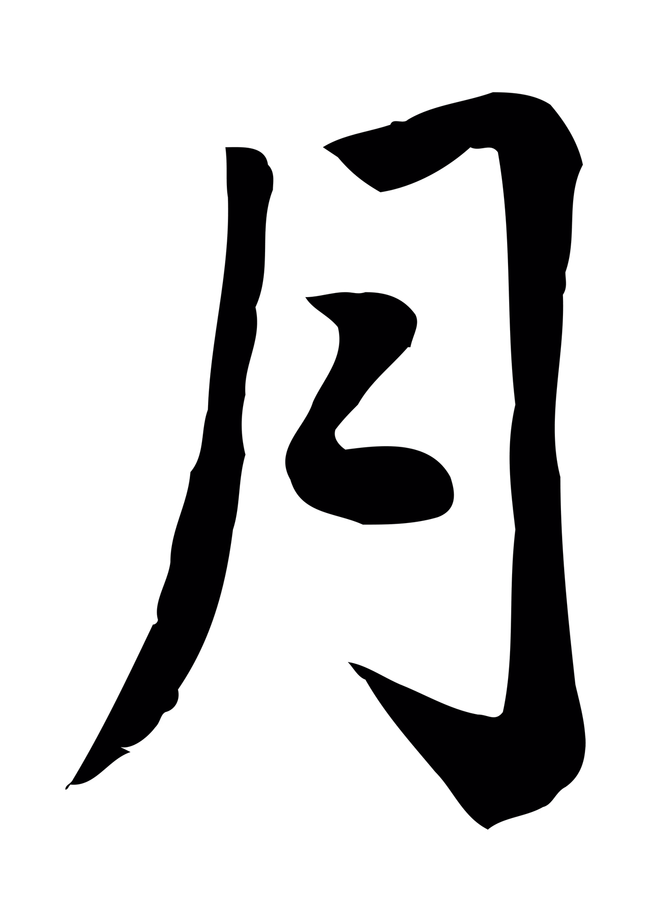 赵孟頫「月」字书法图片