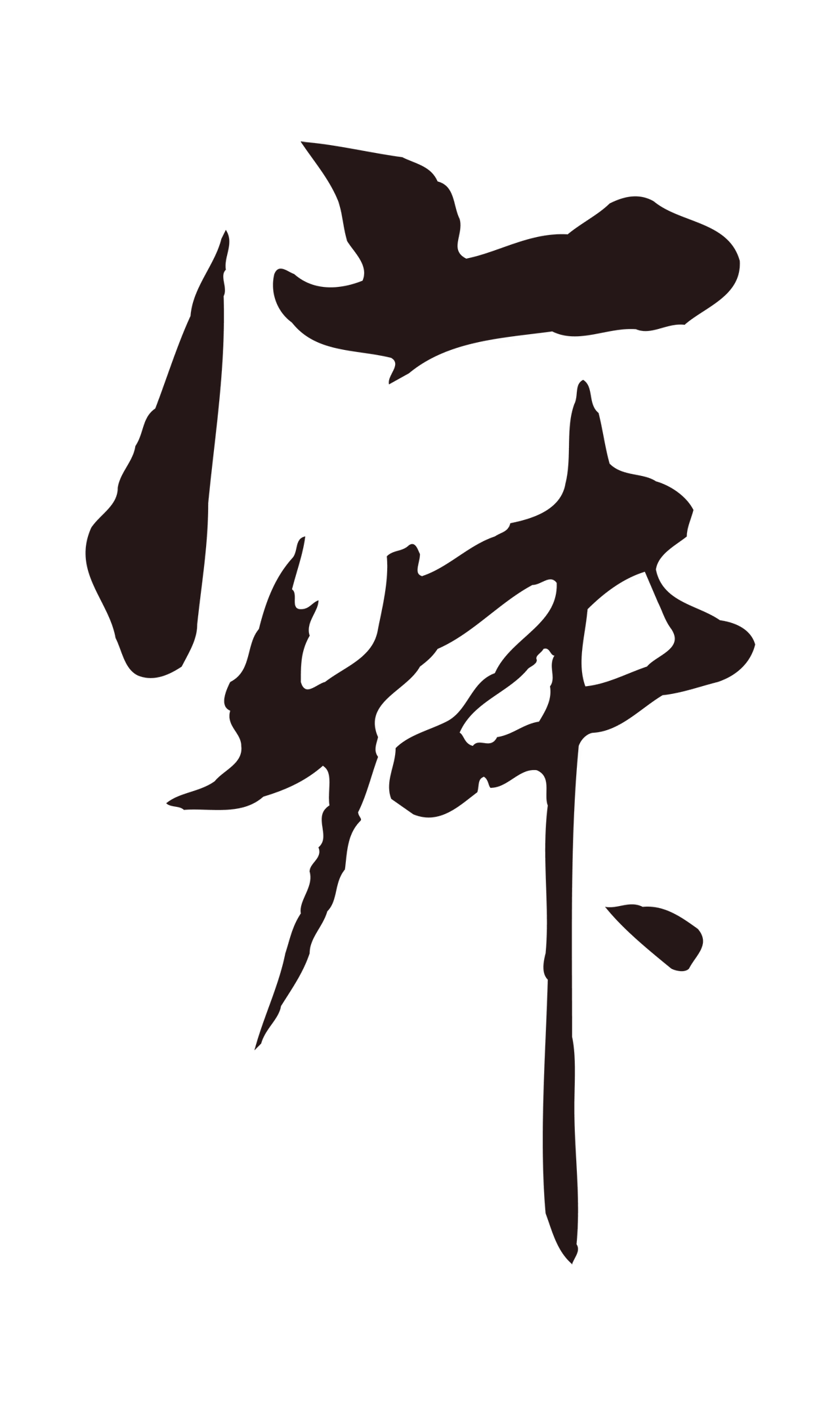 董其昌「寂」字书法图片