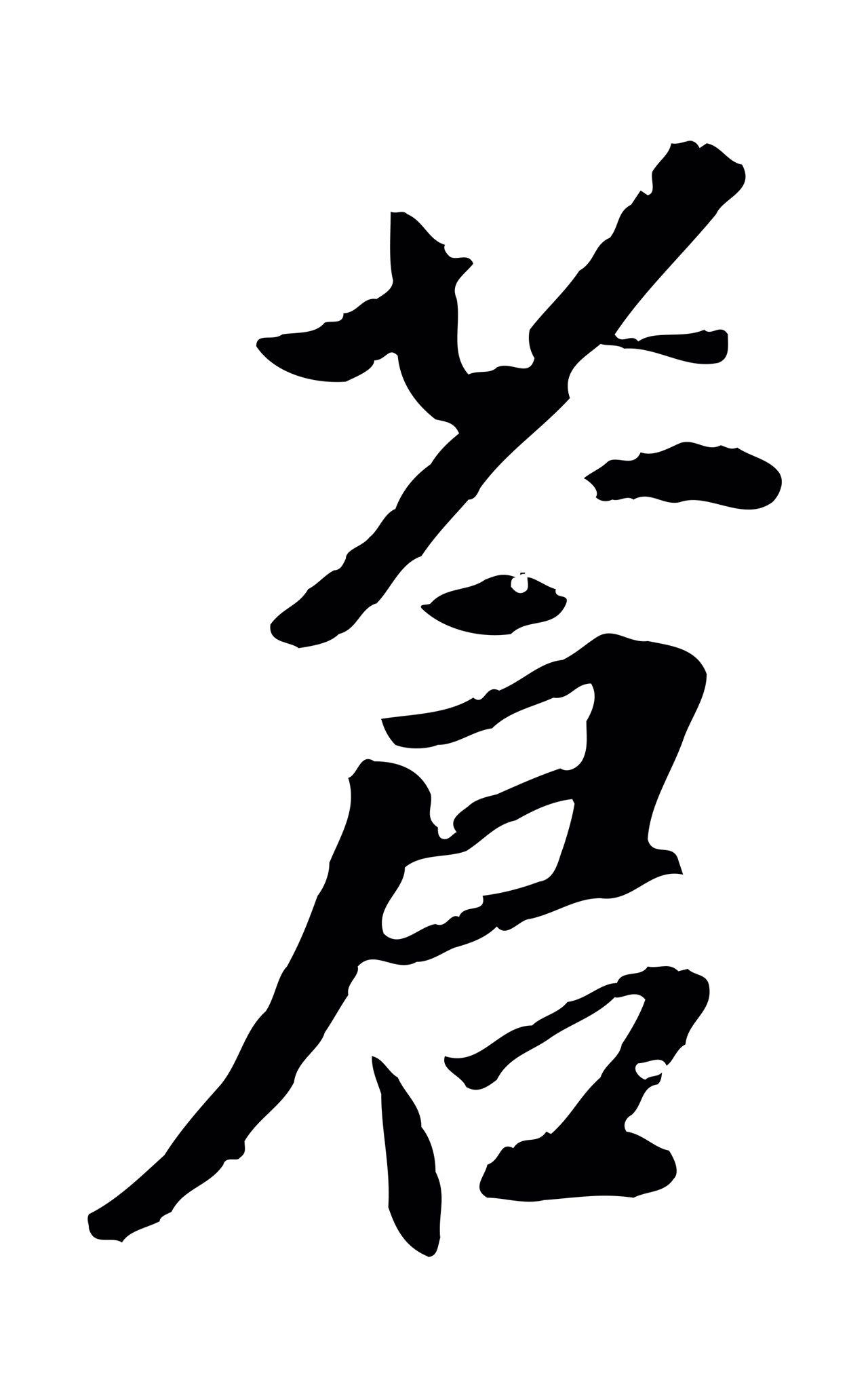 董其昌「蒼」字书法图片