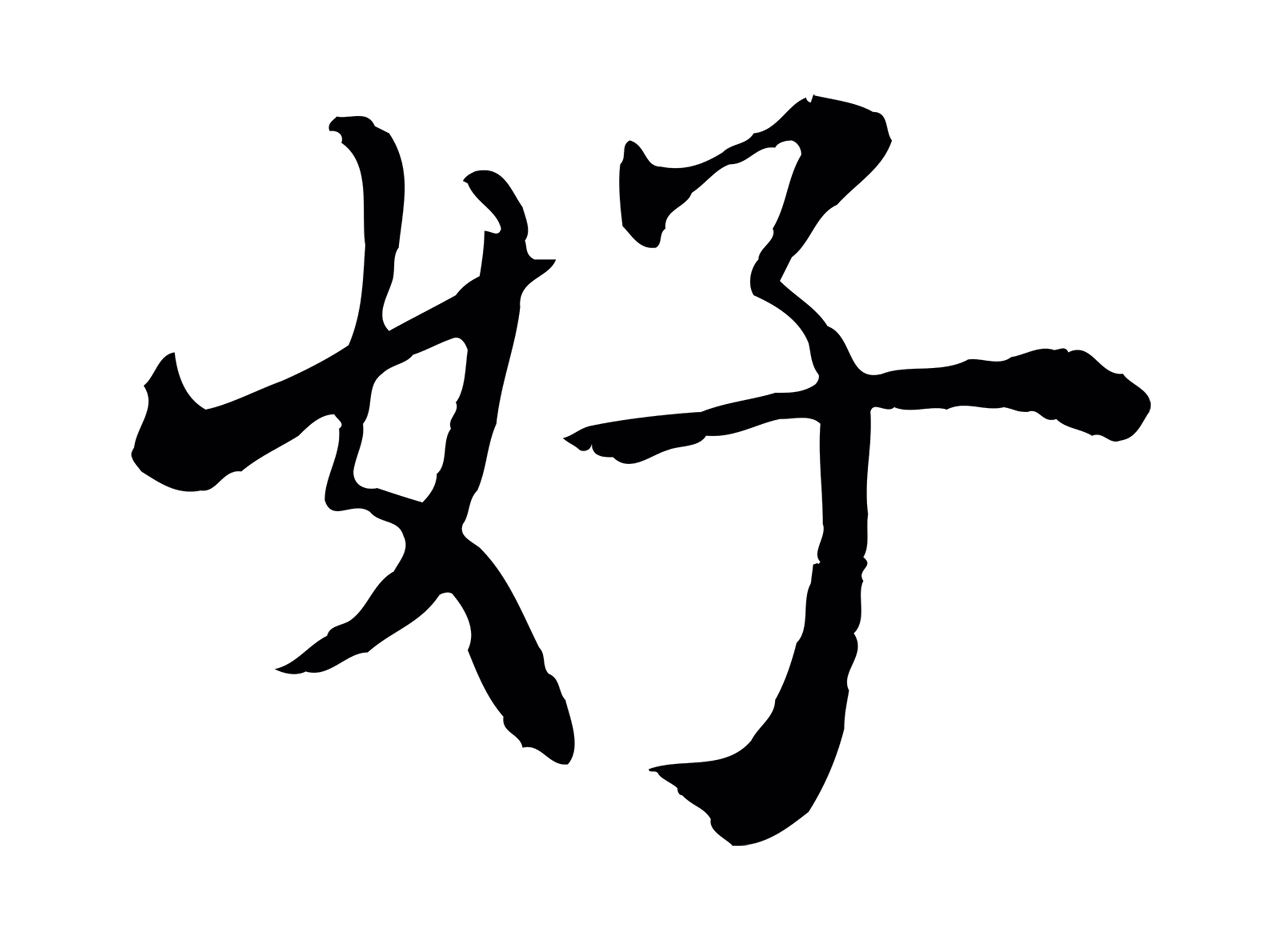 沈度「好」字书法图片