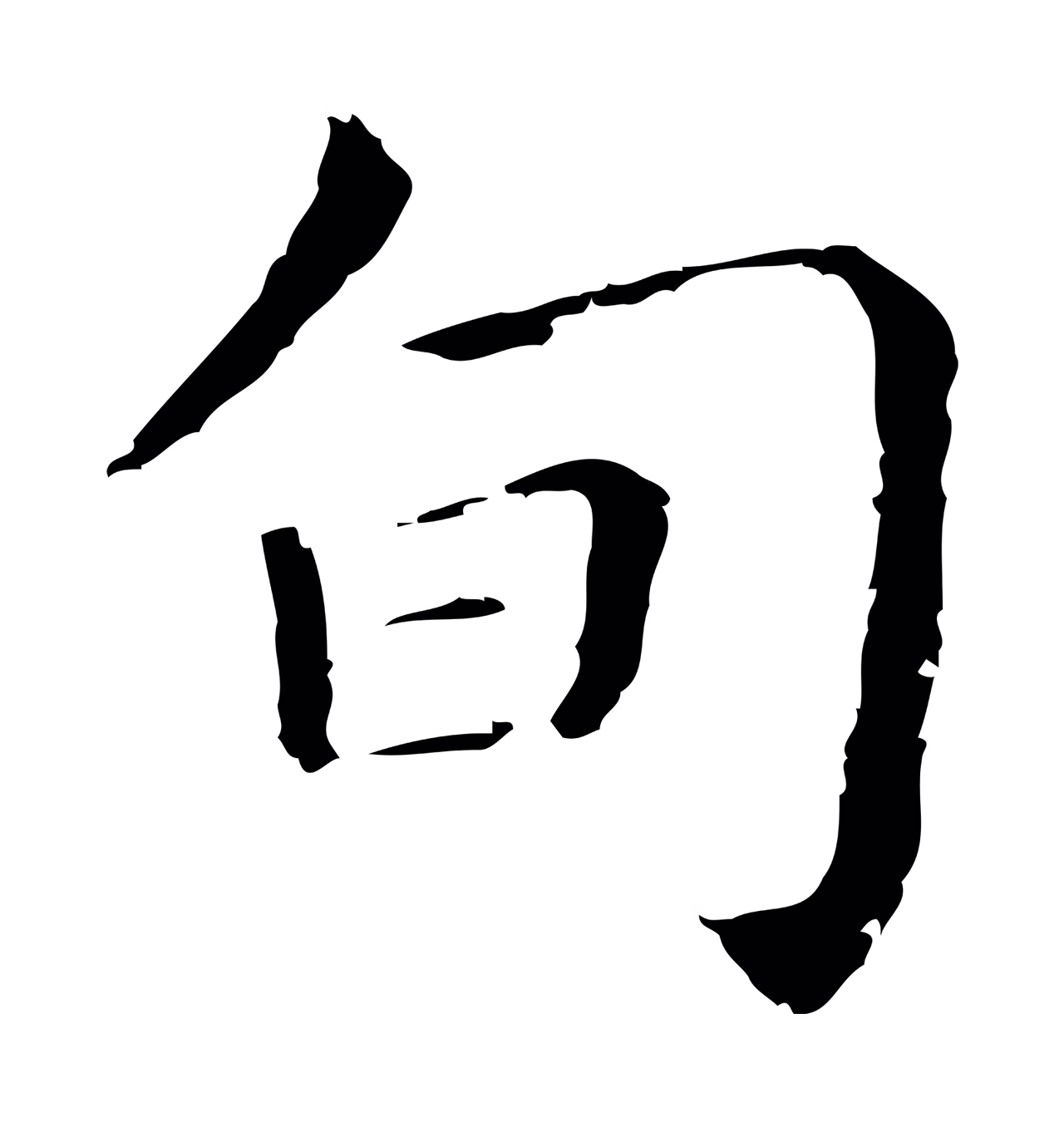 董其昌「旬」字书法图片
