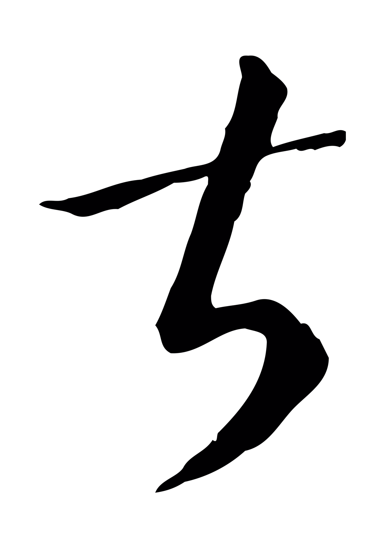 孙过庭「甚」字书法图片