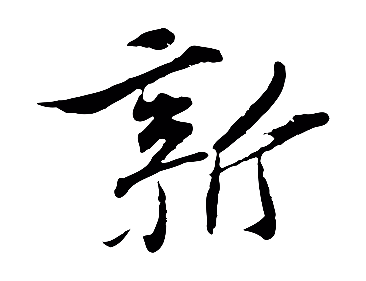 苏辙「新」字书法图片