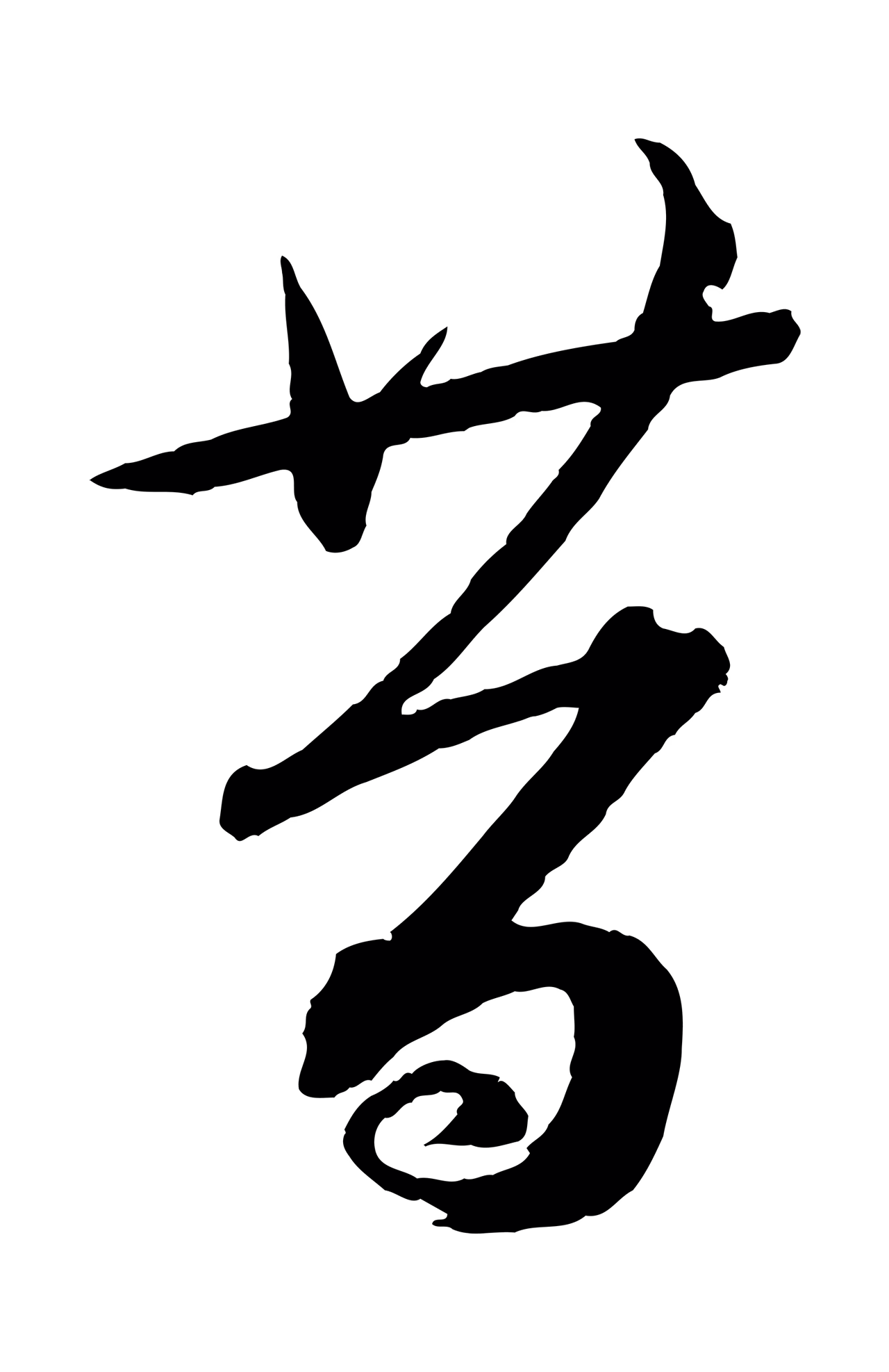 蔡襄「昔」字书法图片