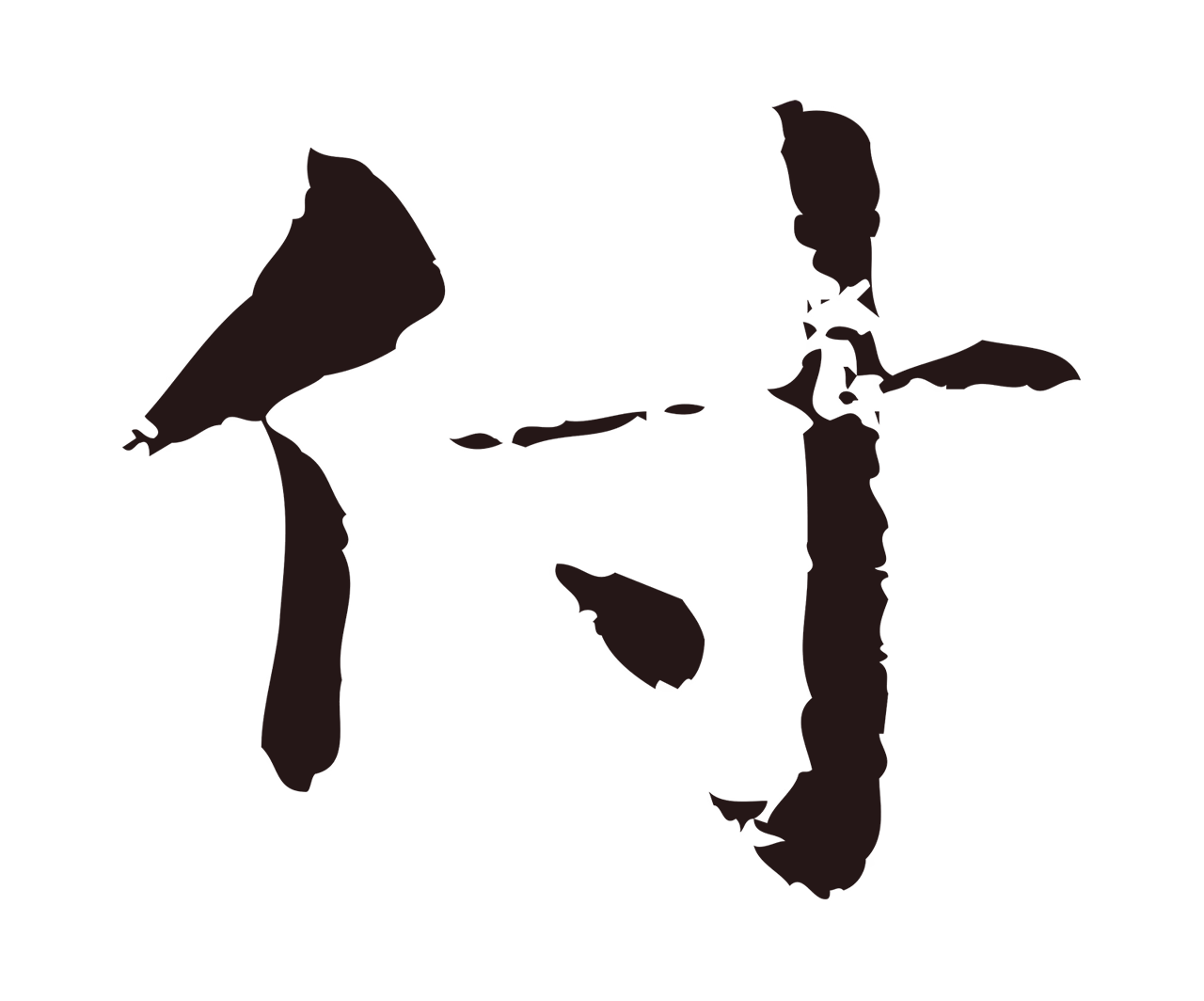 俞和「付」字书法图片