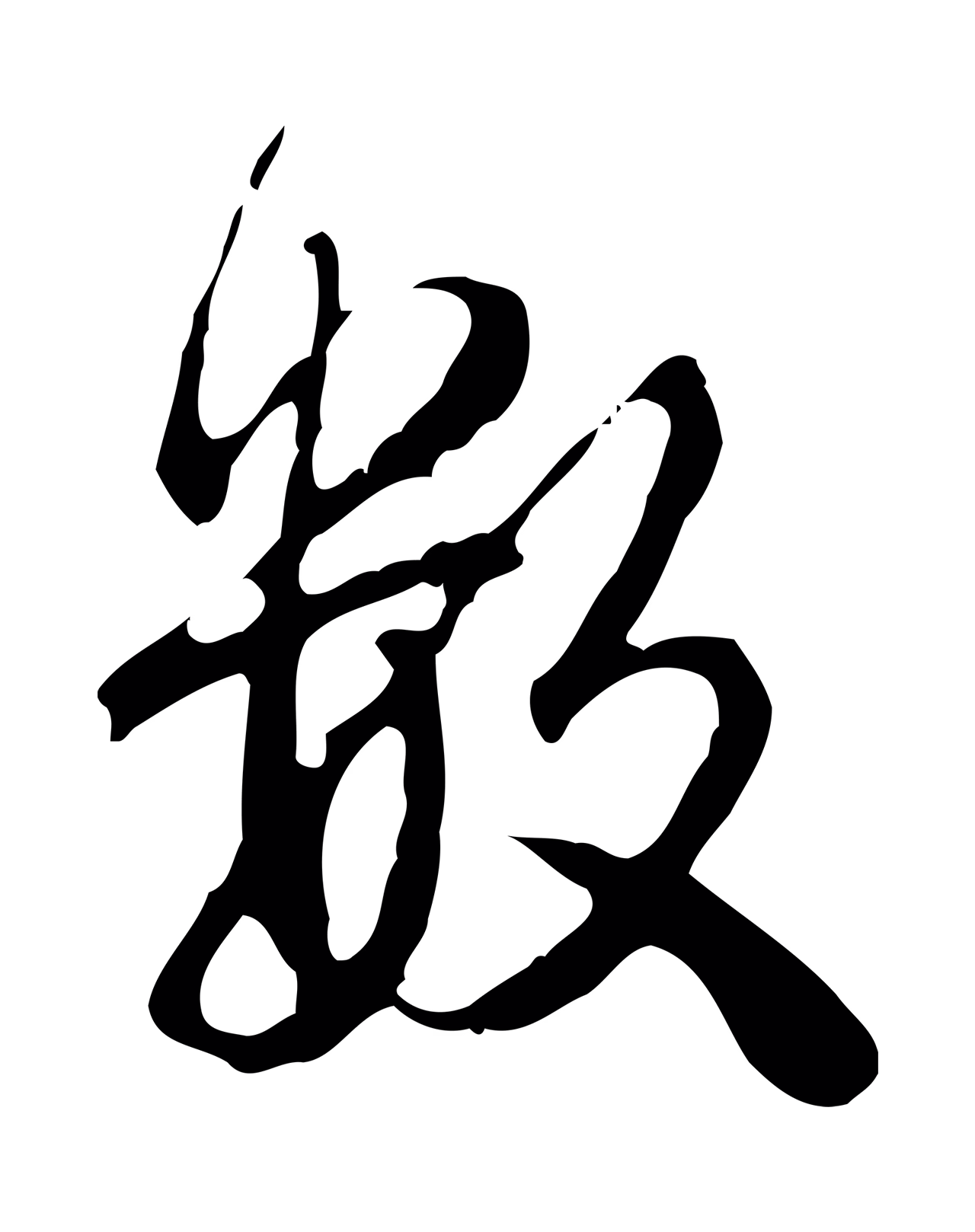 弘历「數」字书法图片