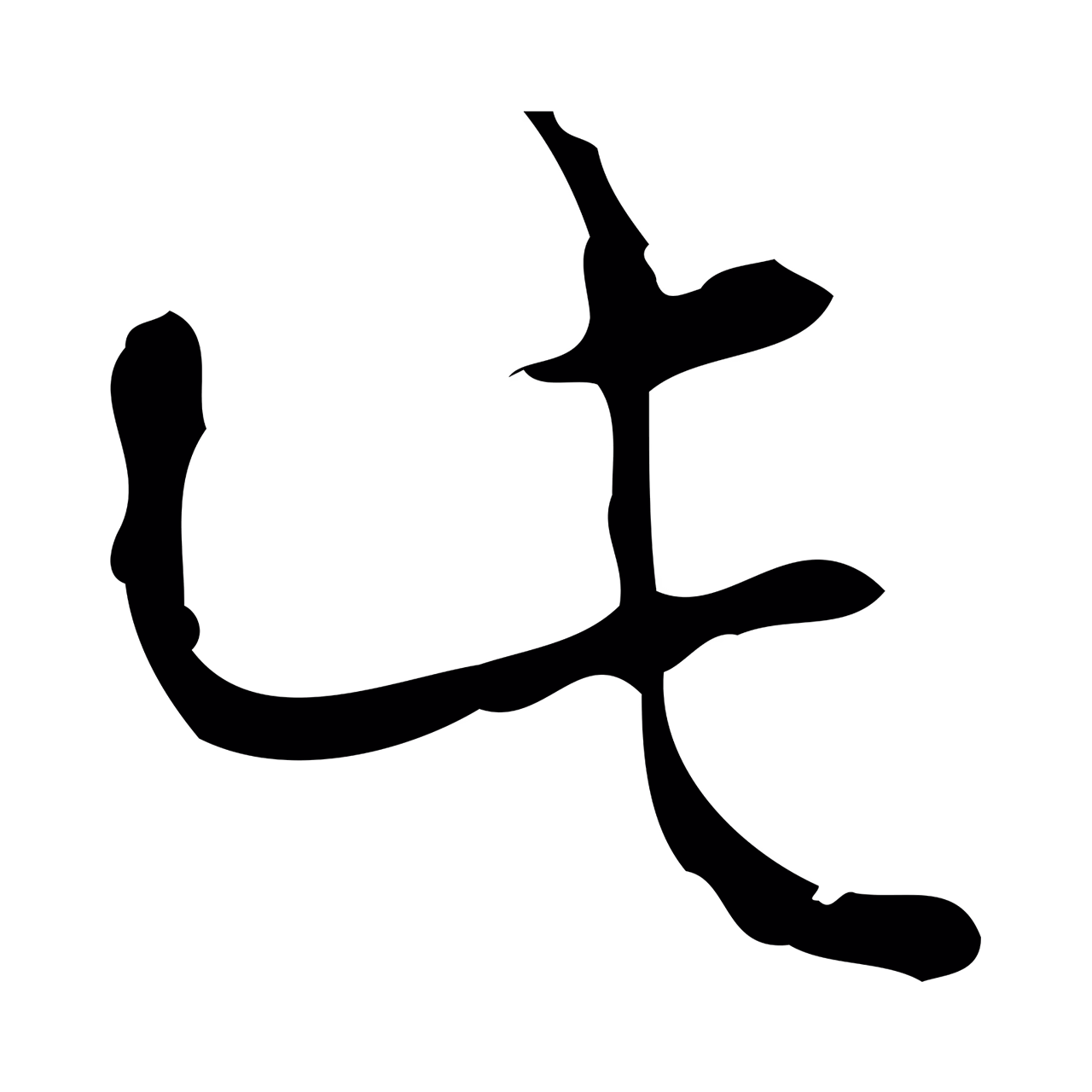 弘历「此」字书法图片
