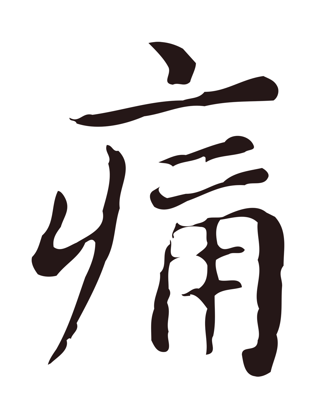 俞和「痛」字书法图片