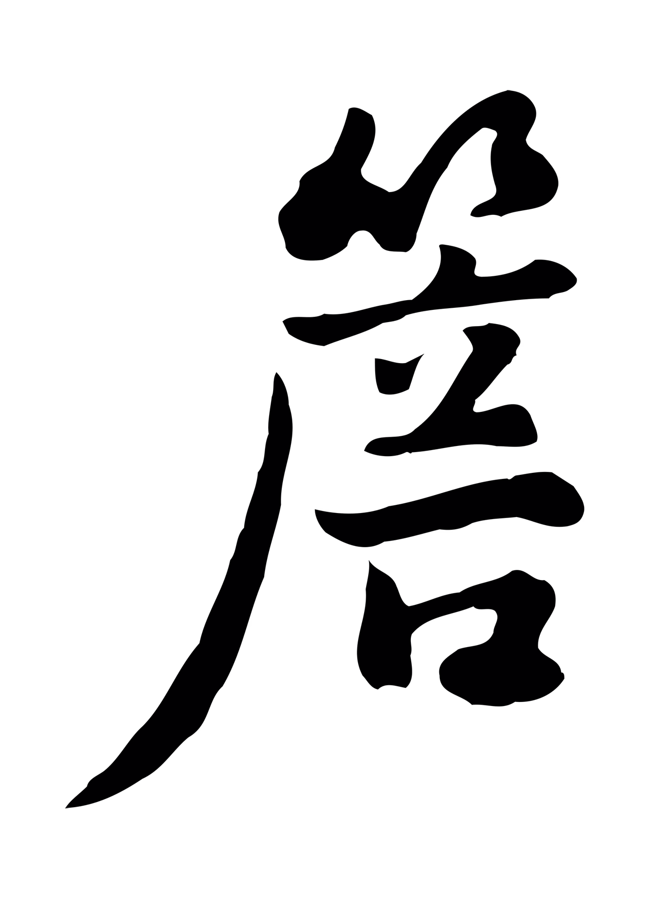 饶介「簷」字书法图片