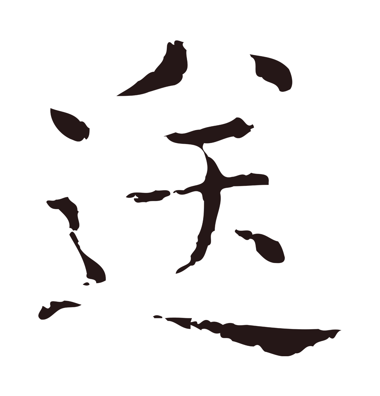 俞和「送」字书法图片