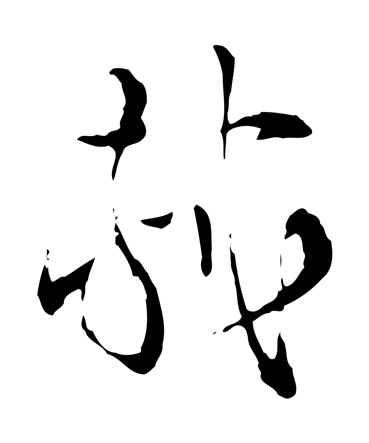 苏轼「軾」字书法图片