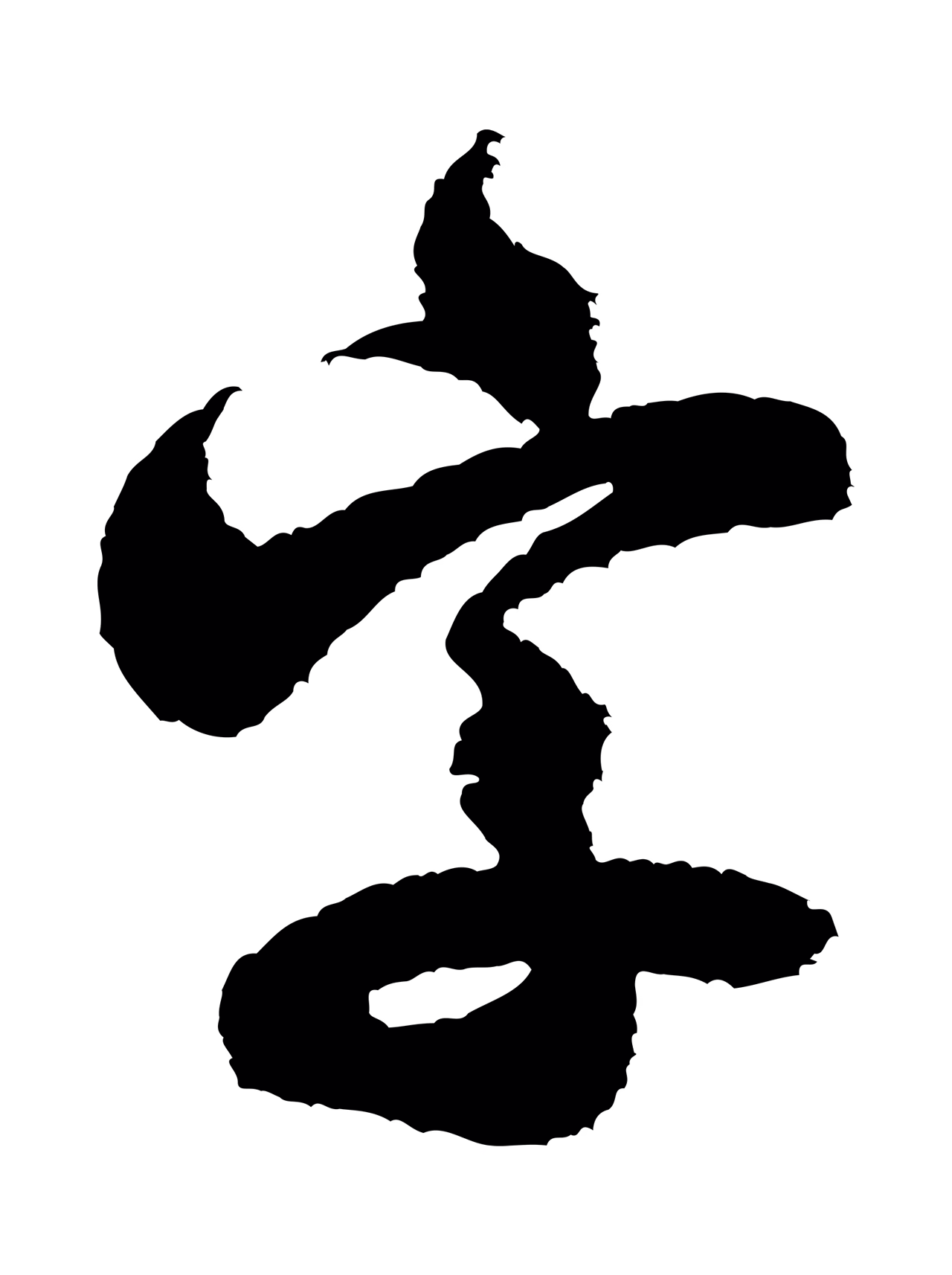米芾「字」字书法图片