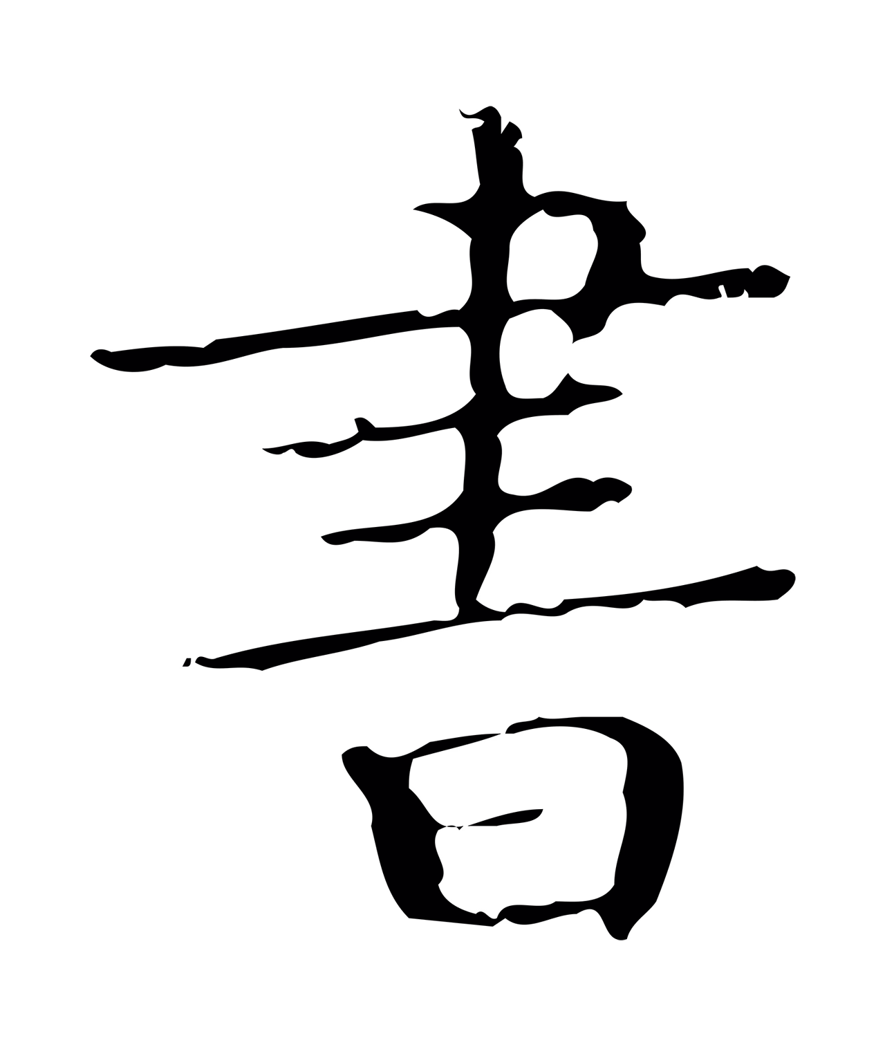 文徵明「書」字书法图片