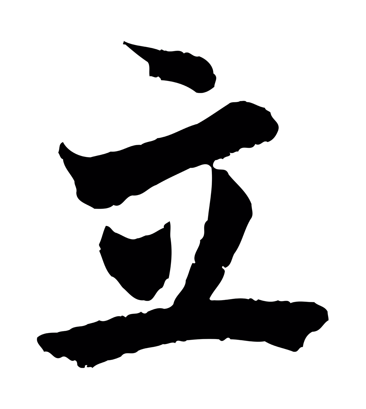虞集「立」字书法图片