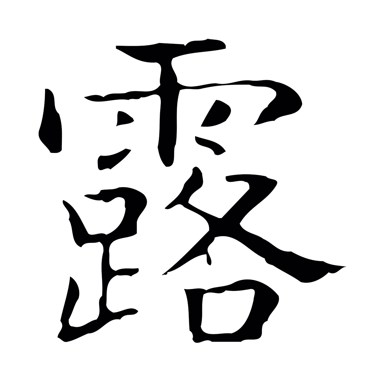 王羲之「露」字书法图片
