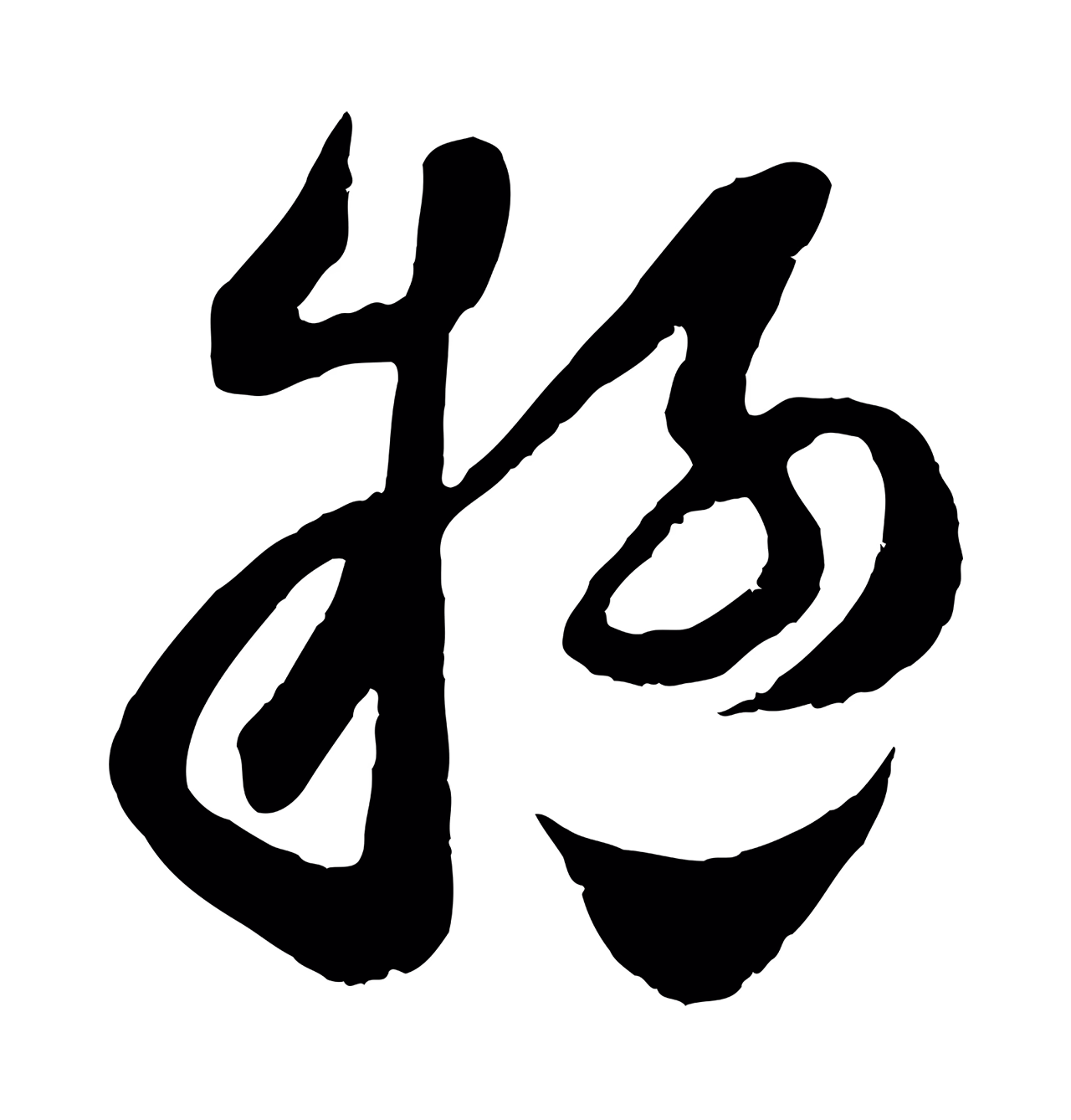范成大「疑」字书法图片