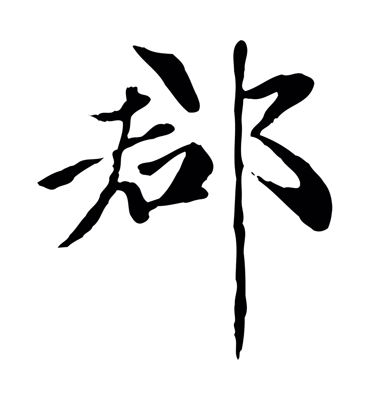 赵孟頫「郡」字书法图片
