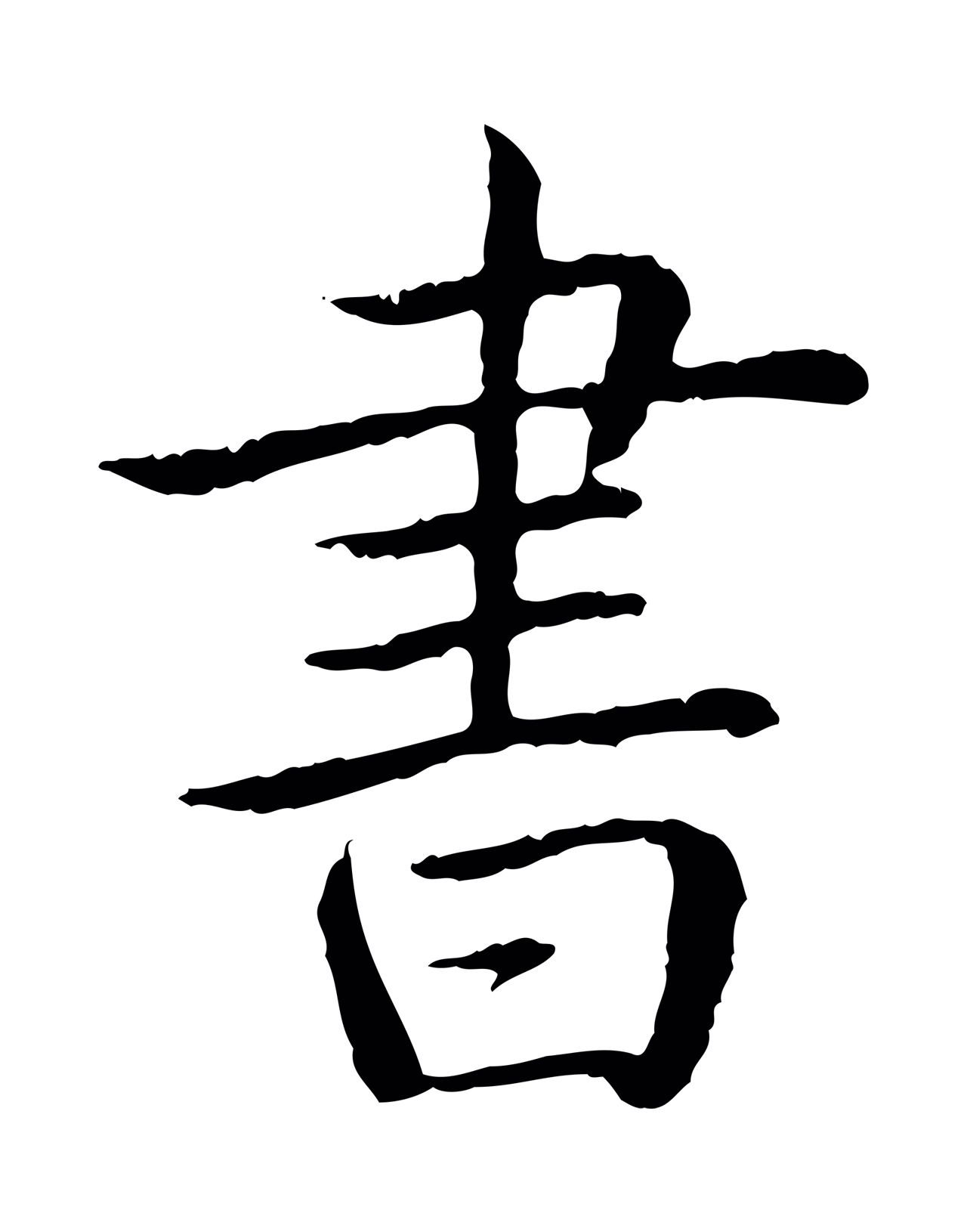 弘历「書」字书法图片