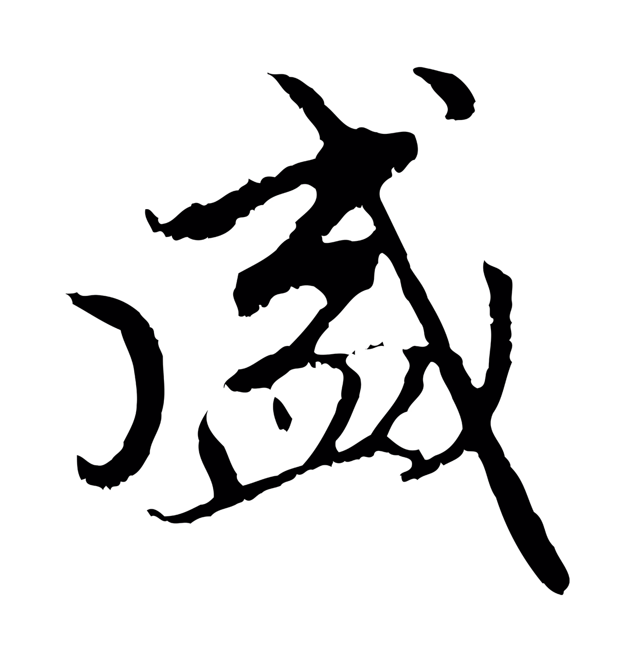 赵孟頫「盛」字书法图片