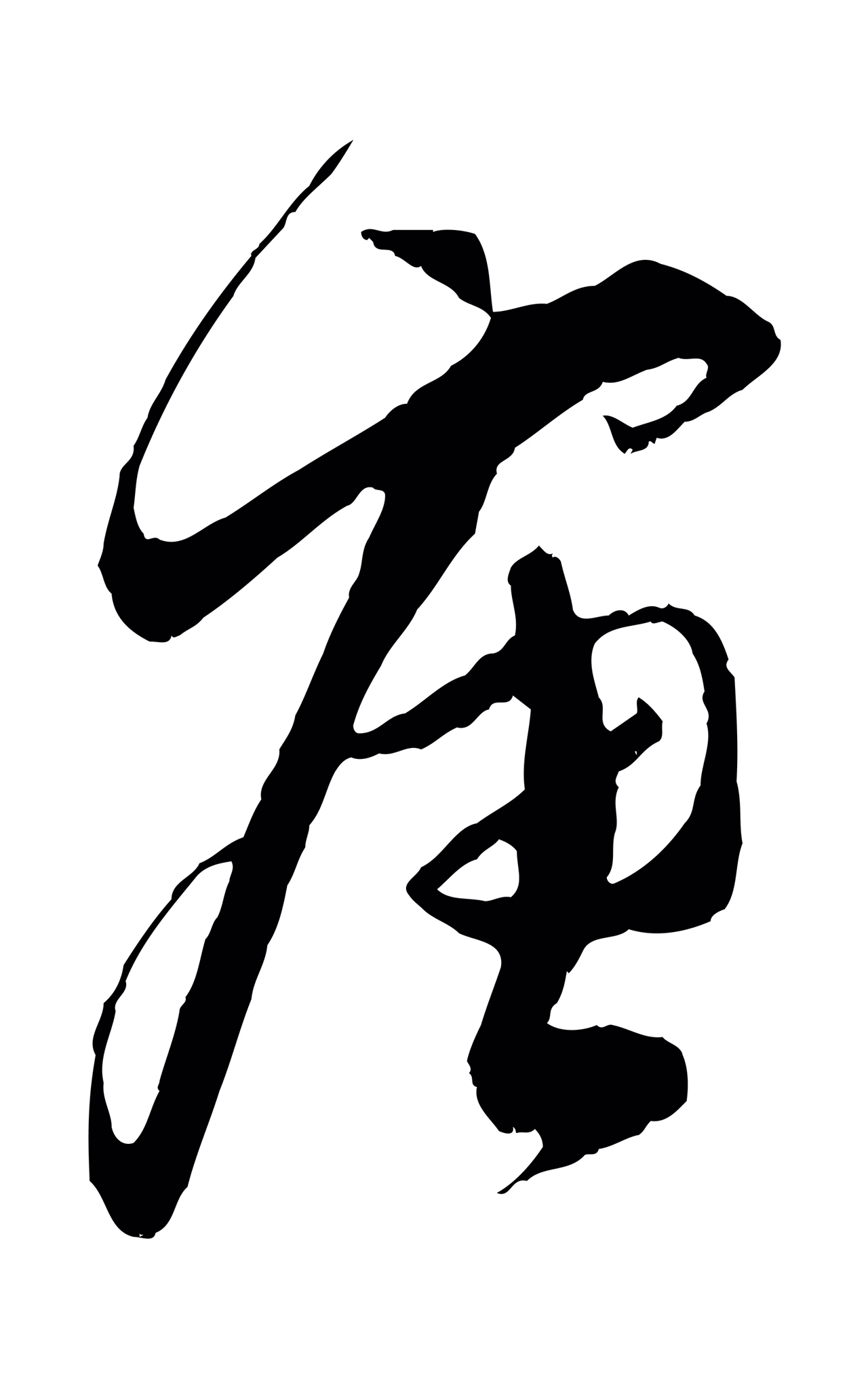 蔡襄「唐」字书法图片