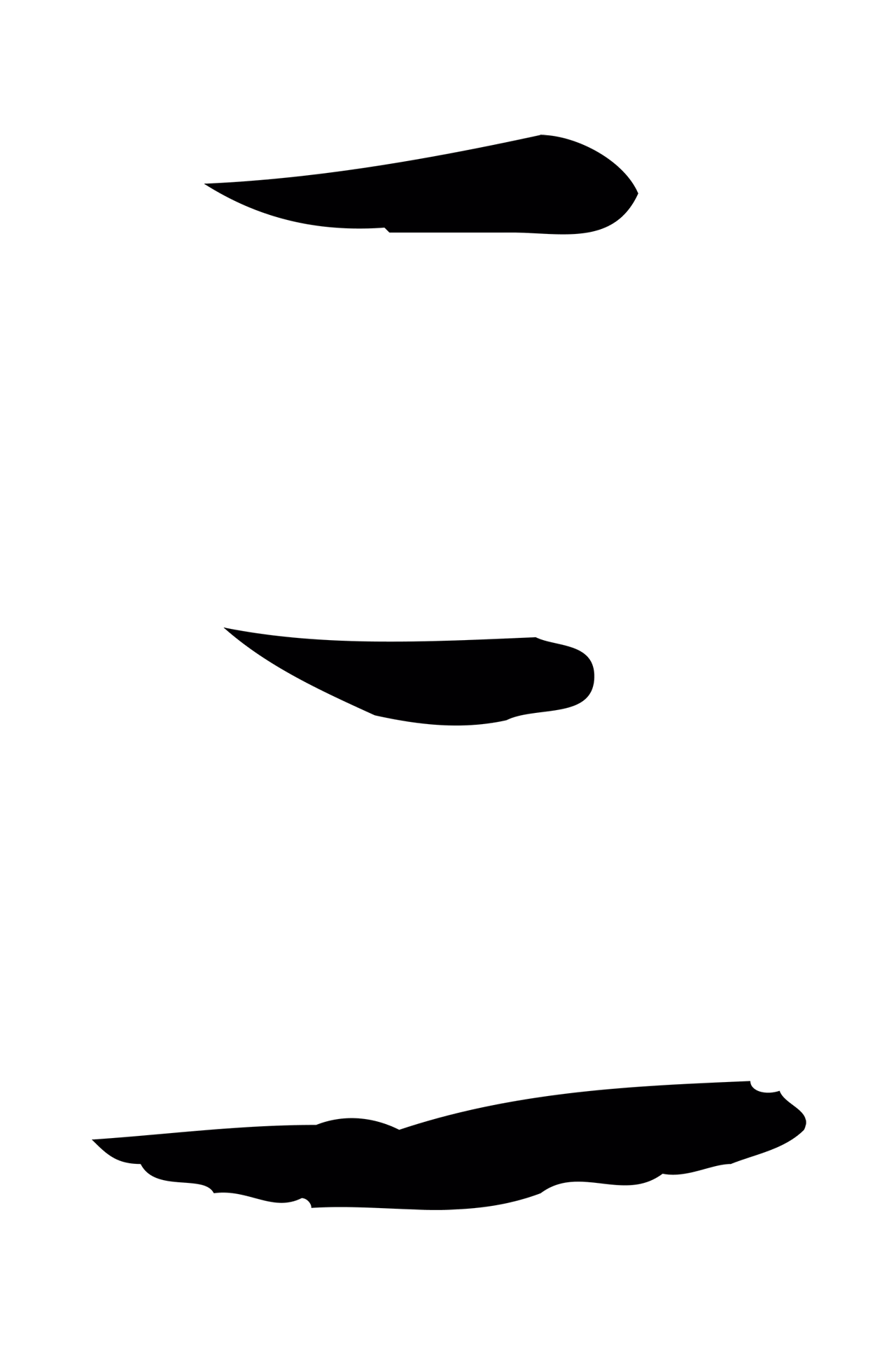 孙过庭「三」字书法图片