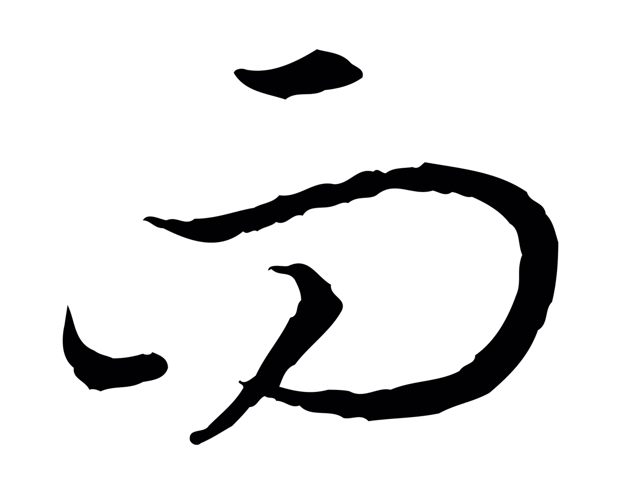 赵构「而」字书法图片