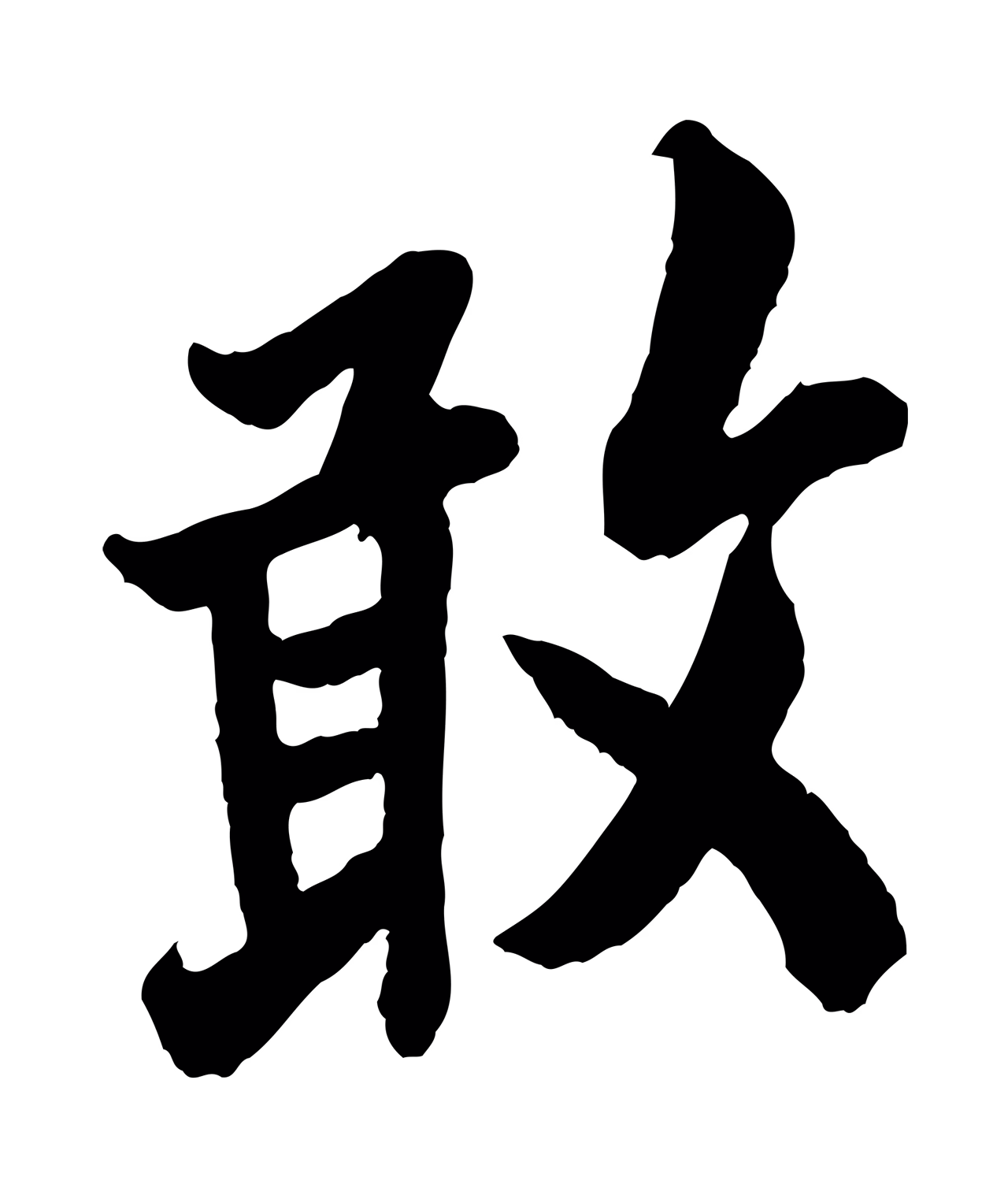 欧阳询「敢」字书法图片