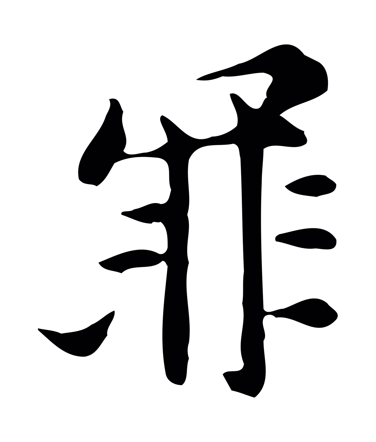 倪瓒「罪」字书法图片
