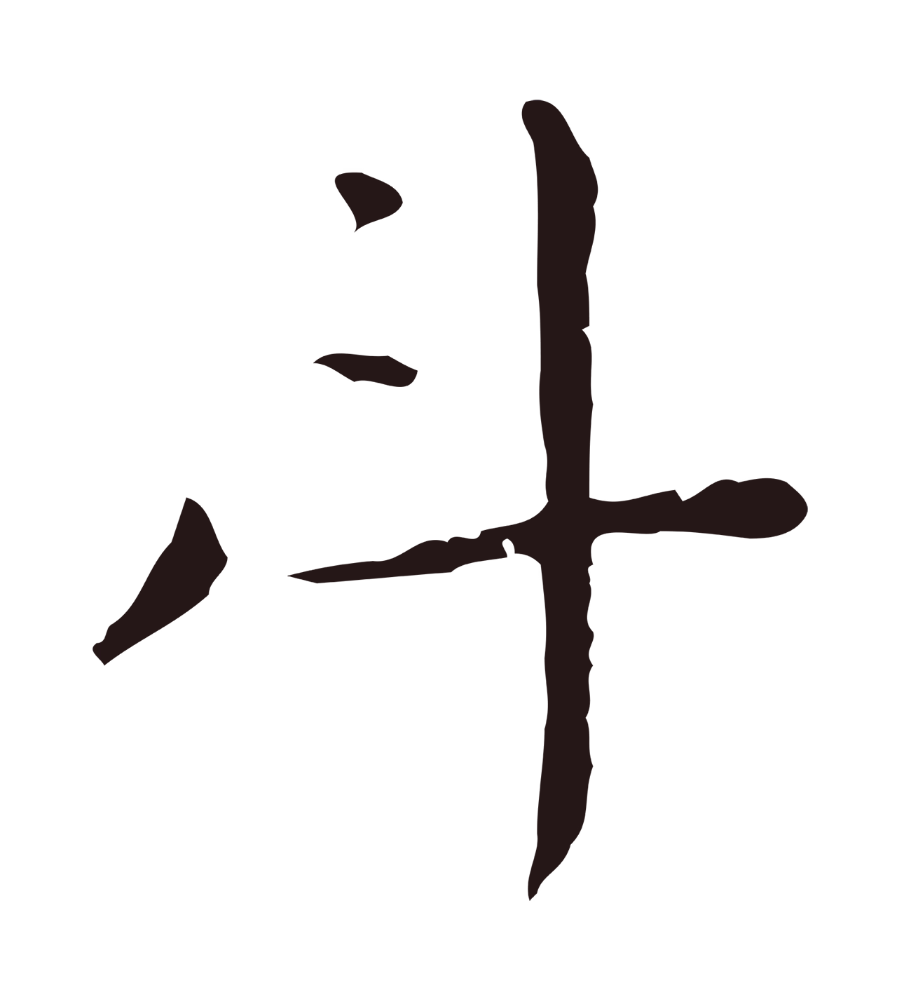 祝允明「斗」字书法图片